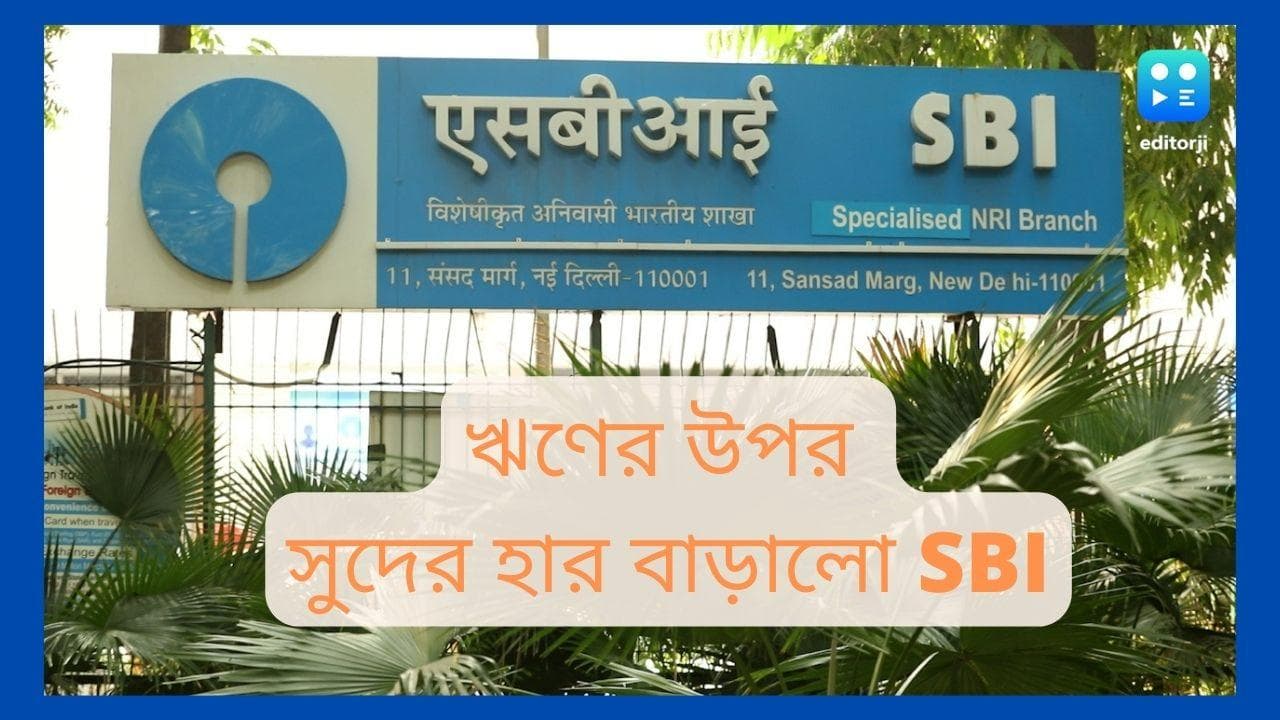 SBI loan rates  hike: ঋণের উপর সুদের হার বাড়াচ্ছে স্টেট ব্যাঙ্ক অফ ইন্ডিয়া