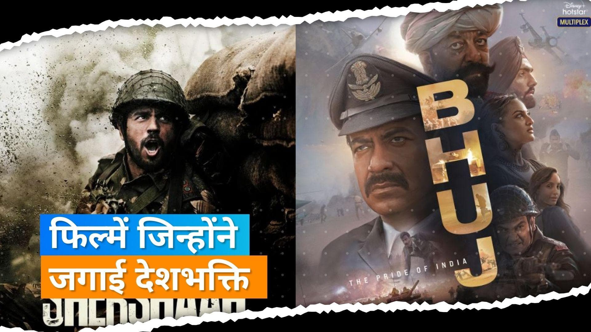 Republic Day 2022: गणतंत्र दिवस के मौके देखिए देशभक्ति पर बनीं ये फिल्में
