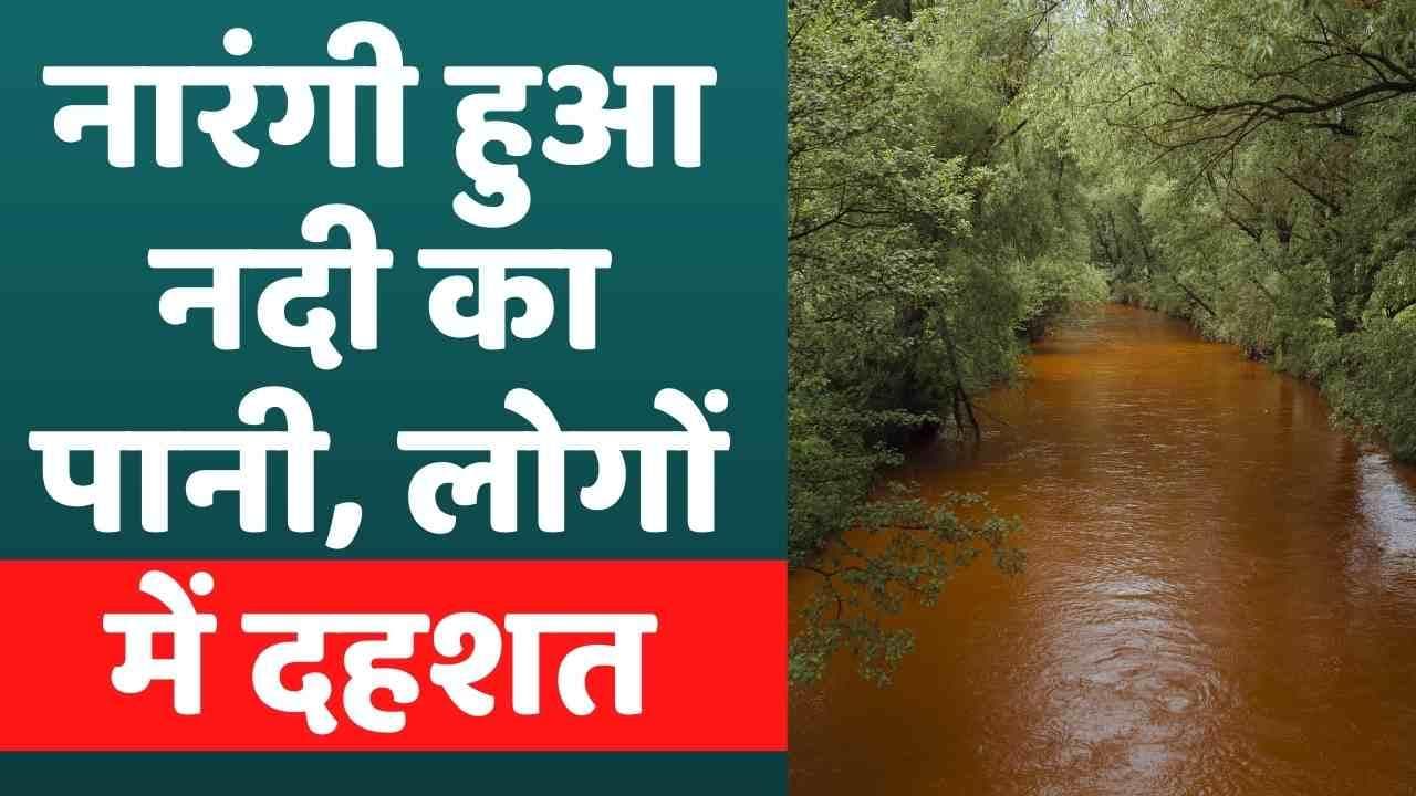River Water Became Saffron: रहस्यमय ढंग से नारंगी रंग में बदला नदी का पानी