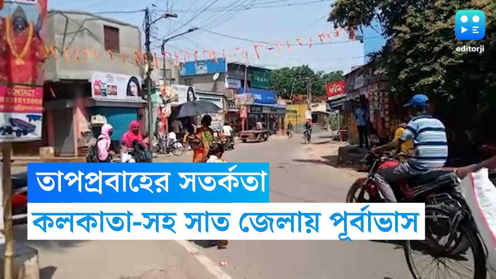 Heat Wave Alert : বঙ্গে তাপপ্রবাহের পূর্বাভাস, পুড়বে কলকাতা-সহ সাত জেলা