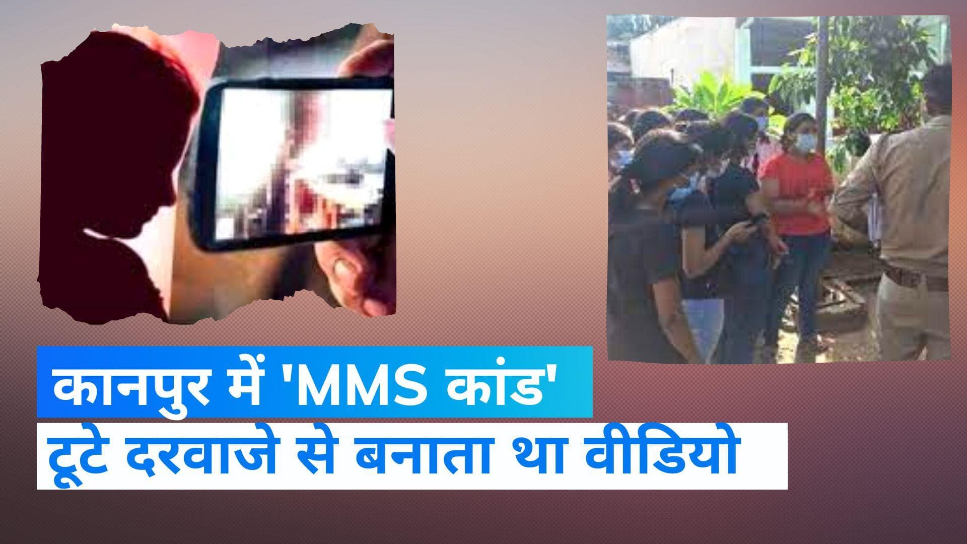 UP News: चड़ीगढ़ के बाद अब कानपुर में 'MMS कांड', आरोपी गिरफ्तार