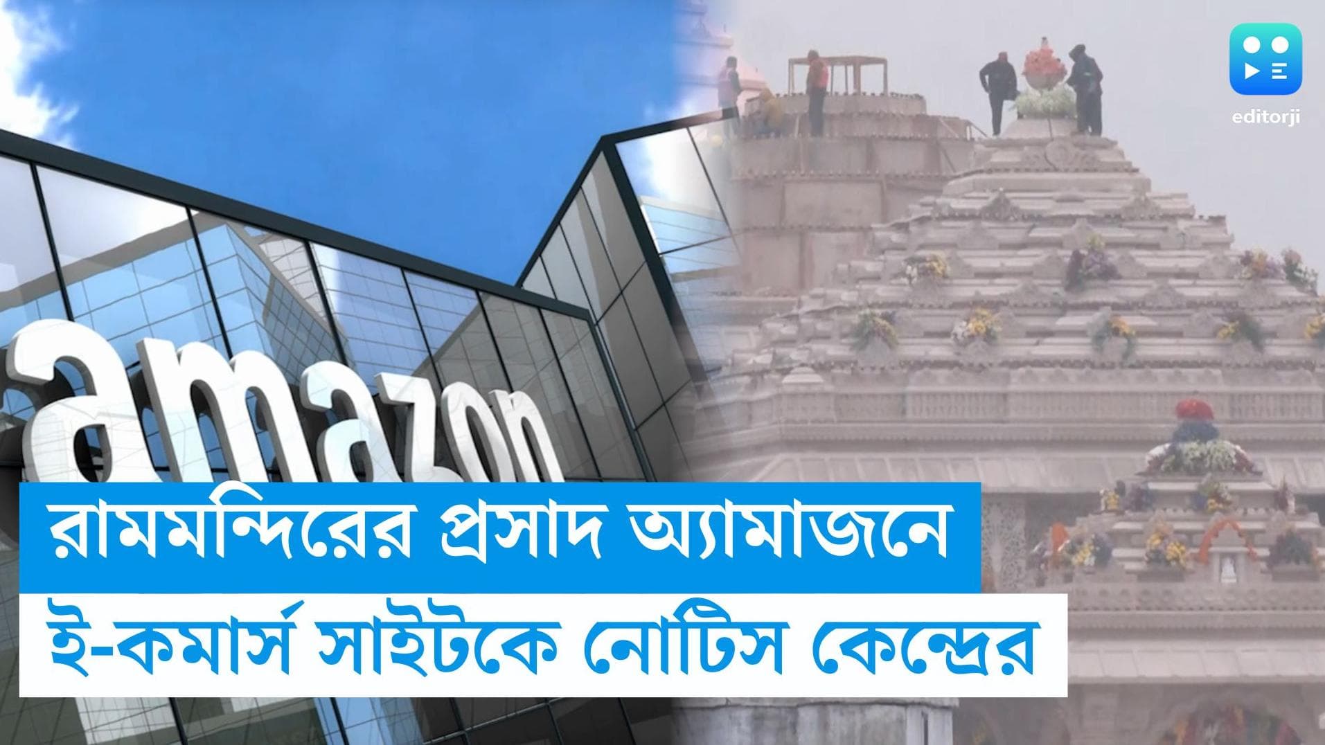 Ram Mandir Prasad in Amazon: পাওয়া যাচ্ছে রামমন্দিরের প্রসাদ, অ্যামাজনের বিরুদ্ধে গেল নোটিস