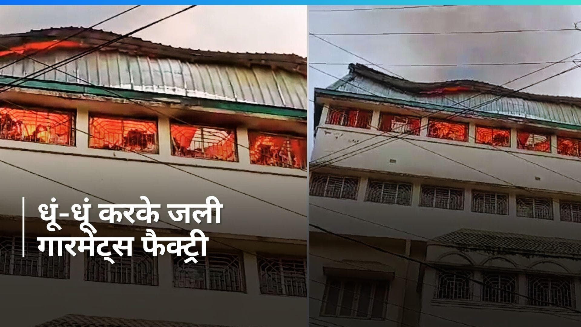 Kolkata के  चिनार पार्क स्थित एक गारमेंट्स फैक्ट्री में लगी भीषण आग