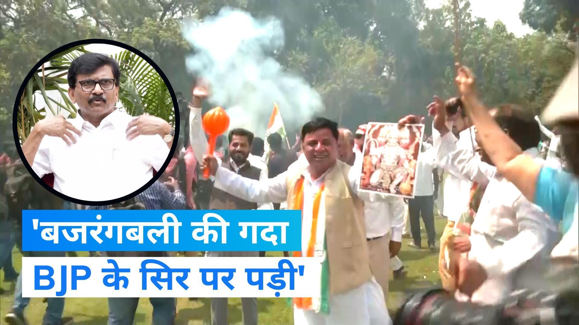 Karnataka election 2023: बजरंगबली की गदा के साथ कांग्रेस का जश्न, संजय राउत बोले- यह मोदी और शाह की हार 