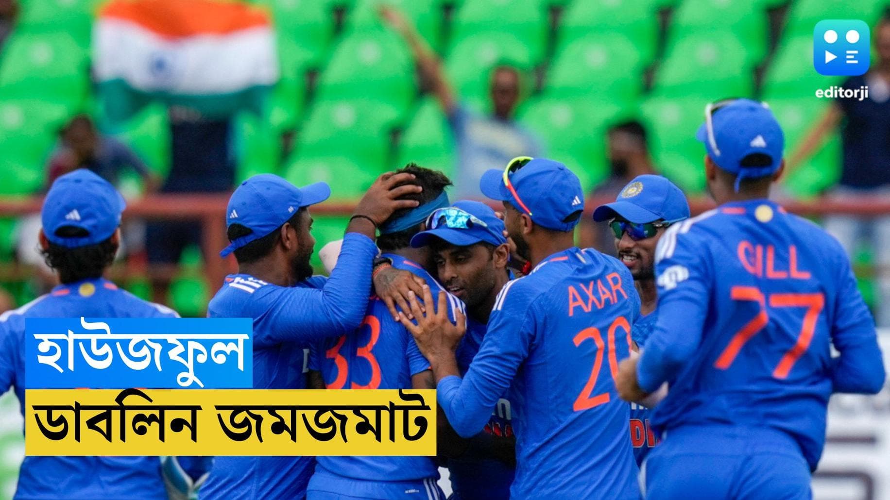 India Vs Ireland : হাউজফুল ! আয়ারল্যান্ডের মাঠে সবার নজর ক্যাপ্টেন বুমরার দিকে