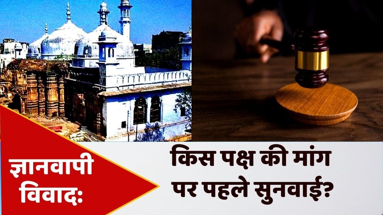 Gyanvapi Masjid: ज्ञानवापी केस में अब 26 मई को होगी सुनवाई, तय होगा मामले का भविष्य