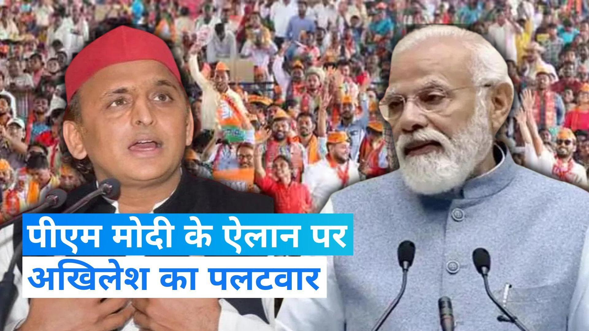 MP Election 2023: पीएम मोदी के मुफ्त राशन के ऐलान पर अखिलेश यादव का पलटवार, कहा- 'गुलाम बनाना चाहते हैं'