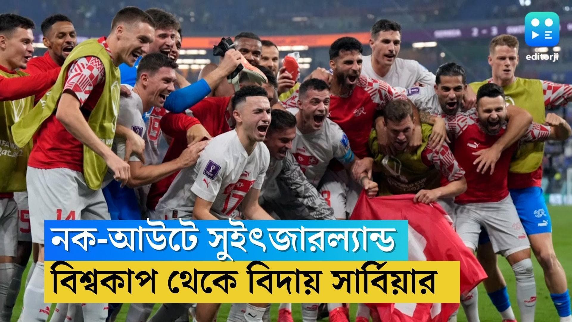 Switzerland vs Serbia Qatar World Cup: রুদ্ধশ্বাস ম্যাচে সার্বিয়াকে হারিয়ে নক-আউটে সুইৎজারল্যান্ড