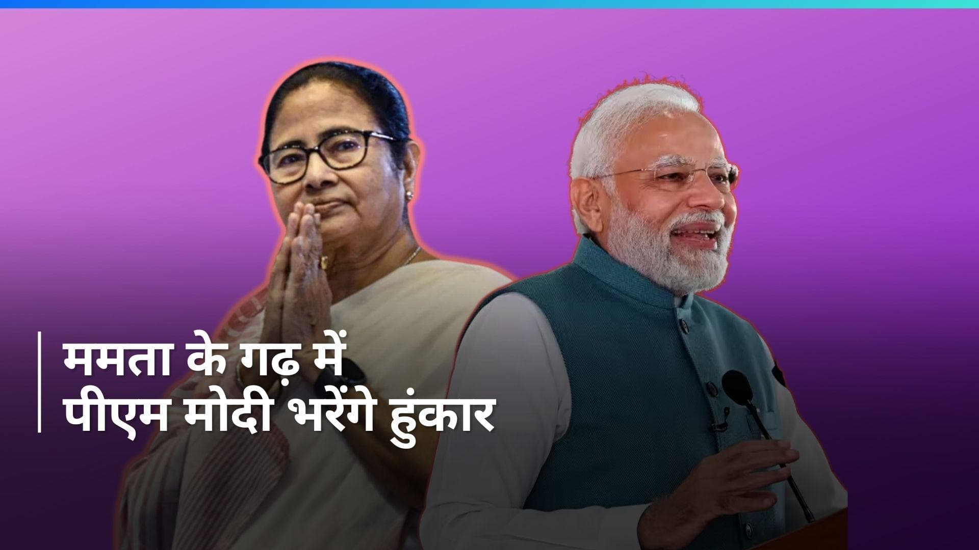 PM Modi To Visit Bengal: पीएम मोदी का बंगाल दौरा, 1 और 2 मार्च को करेंगे जनसभा 