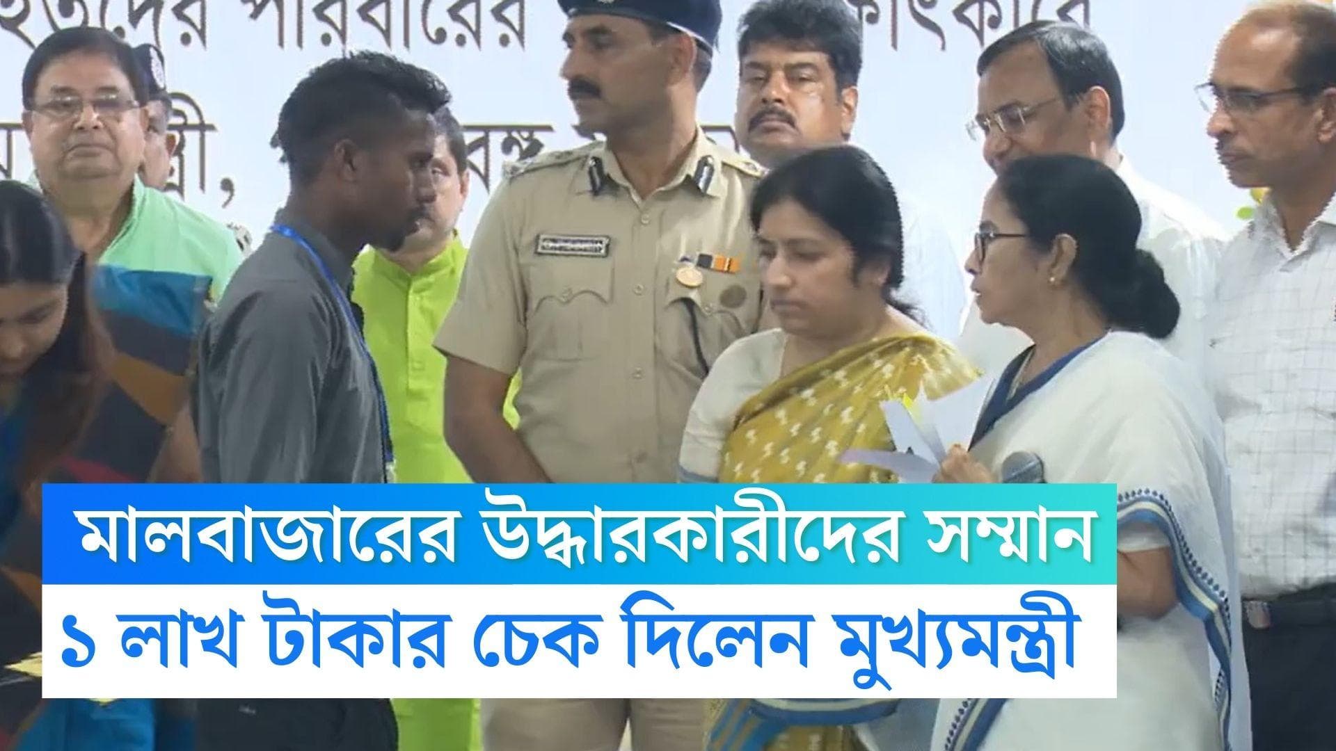 Mamata Banerjee: হড়পা বানে মৃতদের পরিবারের একজনকে চাকরি, উদ্ধারকারীকে ১ লাখ টাকার চেক মুখ্যমন্ত্রীর