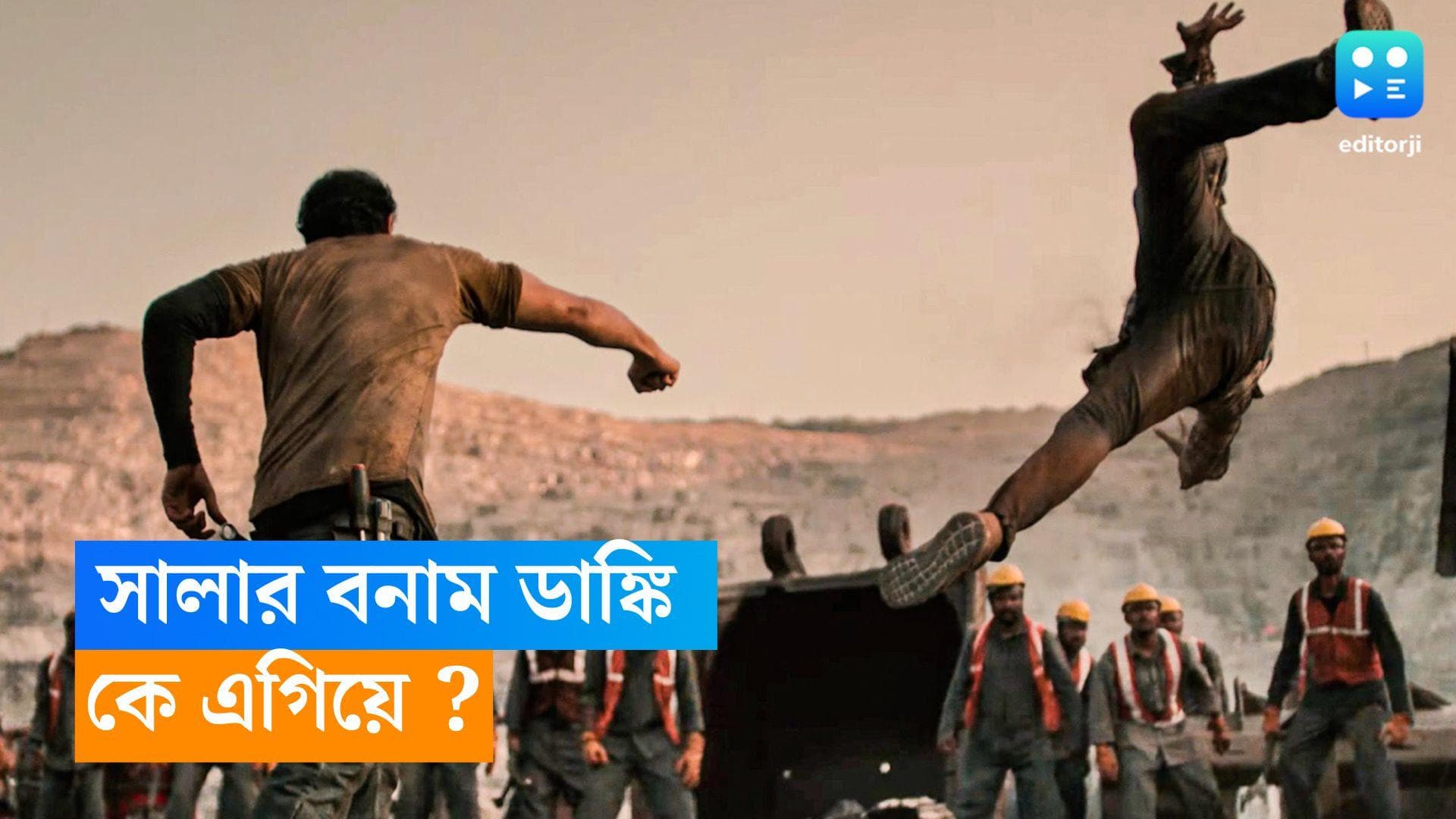 Salaar-Dunki Box Office: ডাঙ্কির সঙ্গে জোর টক্কর সালারের, একদিনেই বাদশাকে ছাপিয়ে গেলেন প্রভাস?