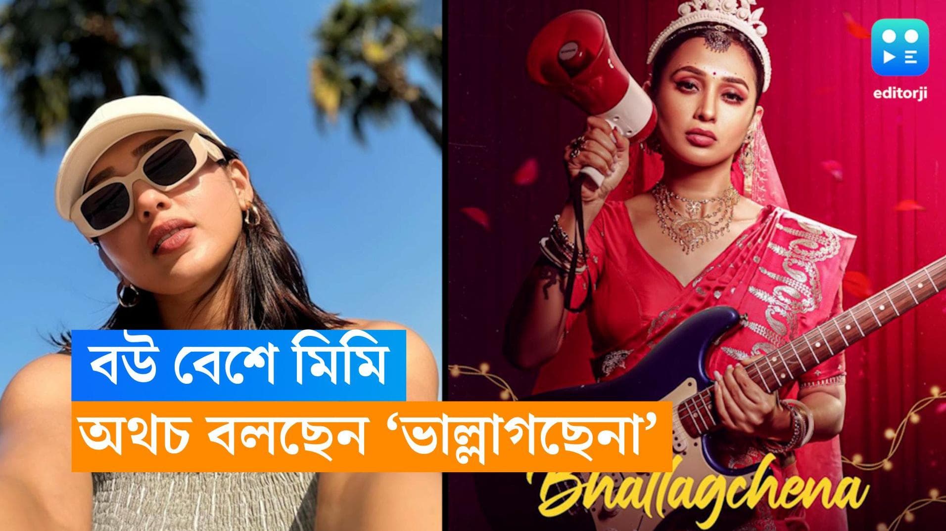 Mimi Chakraborty: মাথায় টোপর, গায়ে বেনারসি, বিয়ের সাজে সুখবর দিলেন মিমি চক্রবর্তী