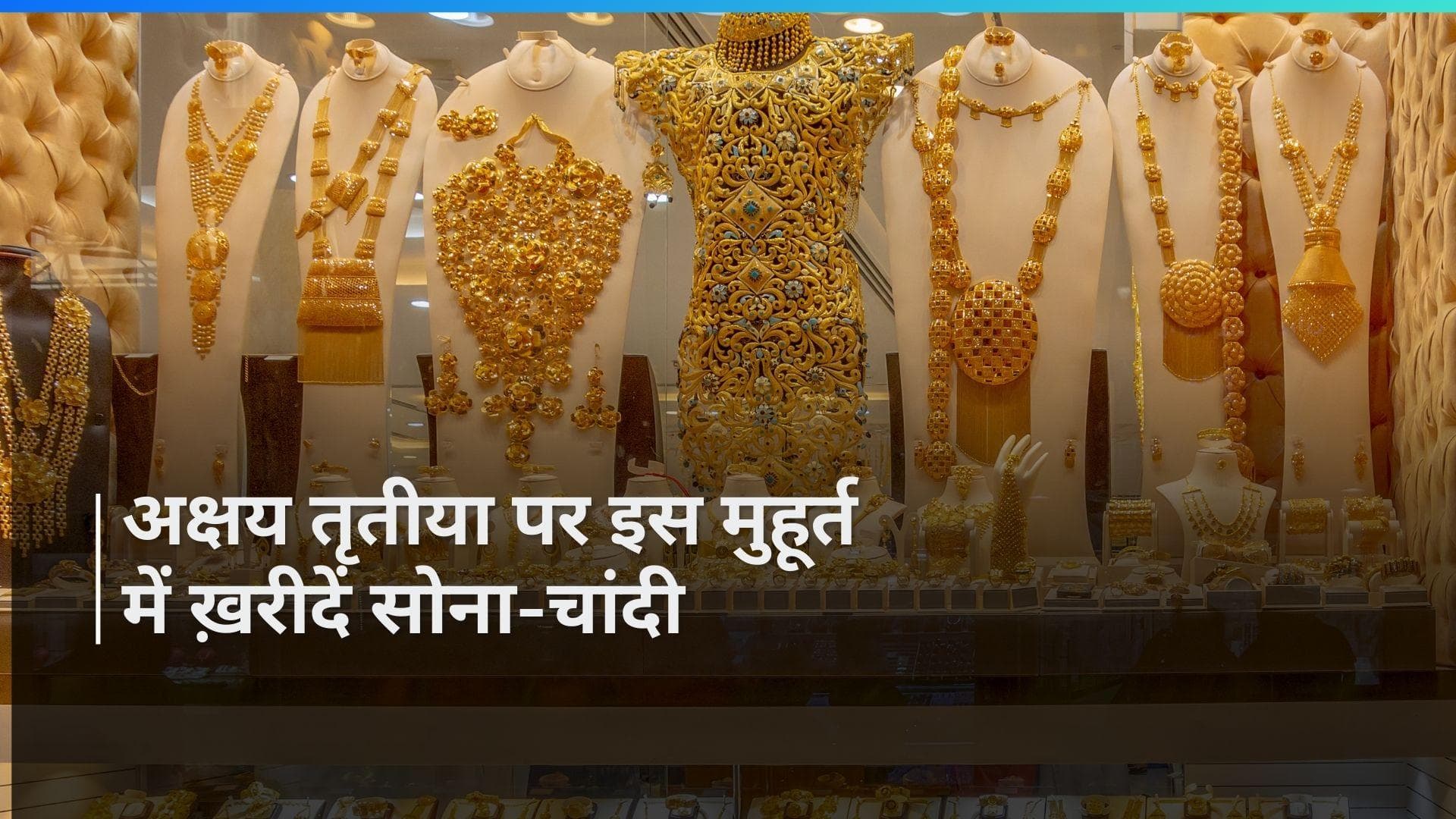 Akshay Tritiya Gold Shopping:अक्षय तृतीया पर सोने-चांदी से बने आभूषणों की करें खरीदारी, जानिए शुभ मुहूर्त