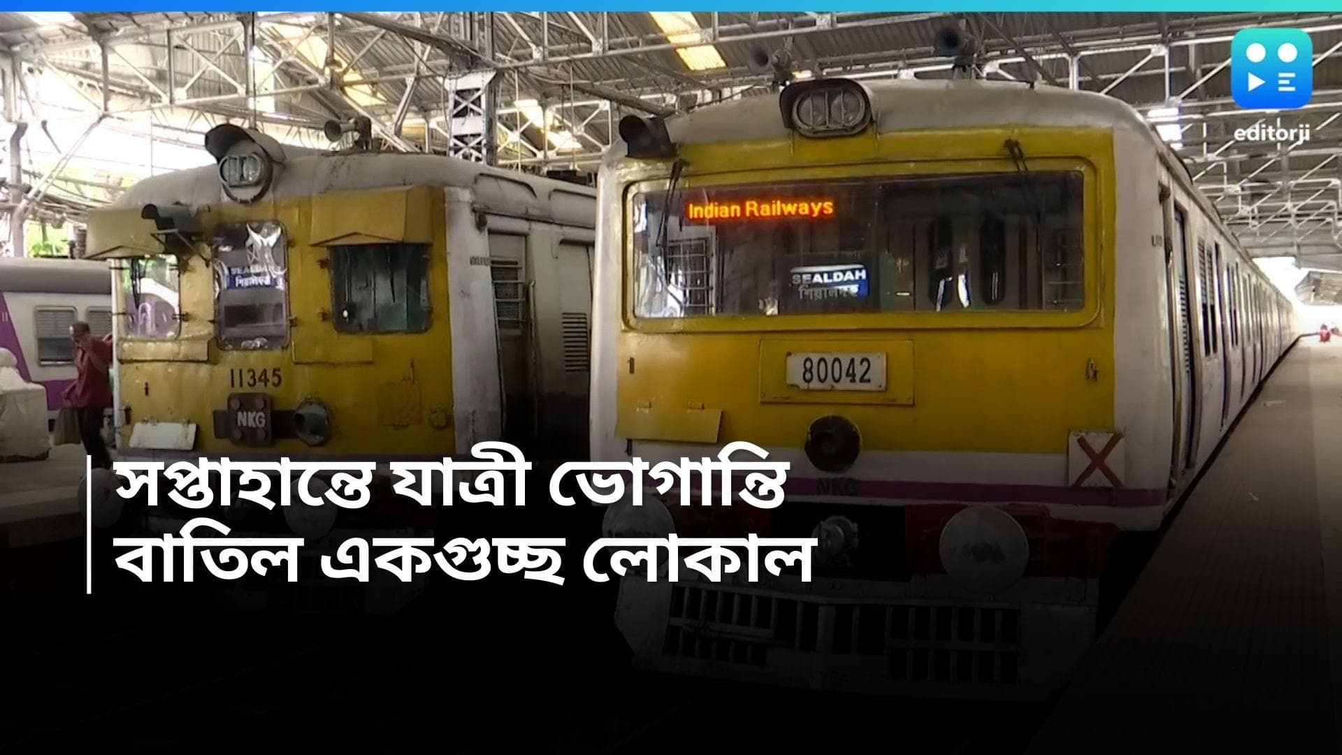 Train Cancel : ফের যাত্রী ভোগান্তির আশঙ্কা, শনি-রবিবারে বাতিল শিয়ালদহ শাখার ৩৮টি ট্রেন 