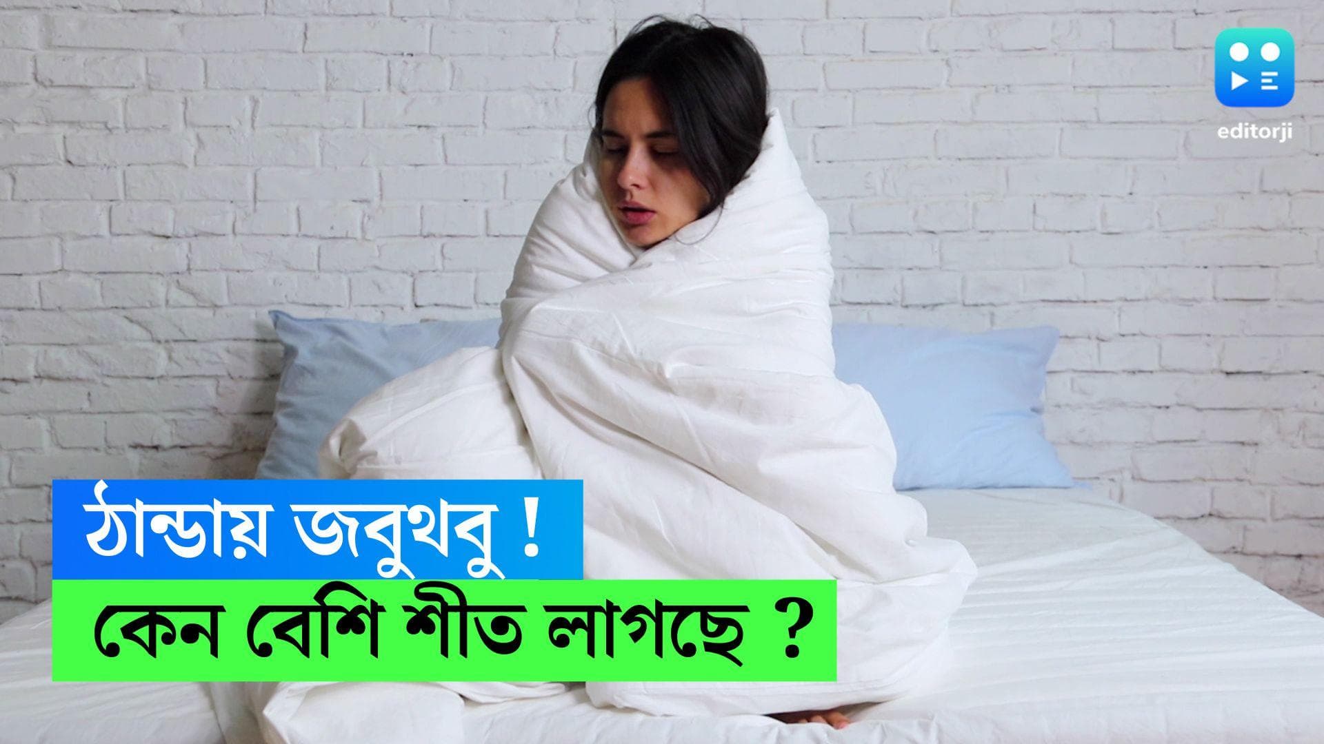 why some feel much more cold: শীতে বাকিদের তুলনায় বেশি কাবু হচ্ছেন আপনি? আসল কারণ জানেন?