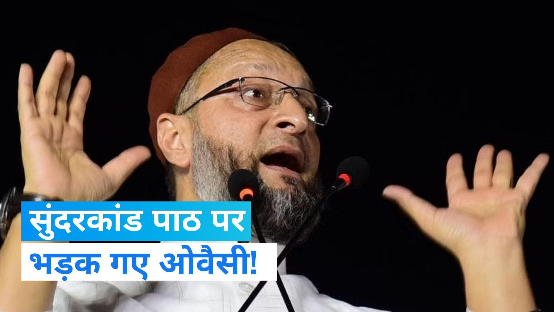 Delhi: दिल्ली में AAP के सुंदरकांड पाठ पर बोले ओवैसी, AAP को बताया RSS का छोटा रिचार्ज