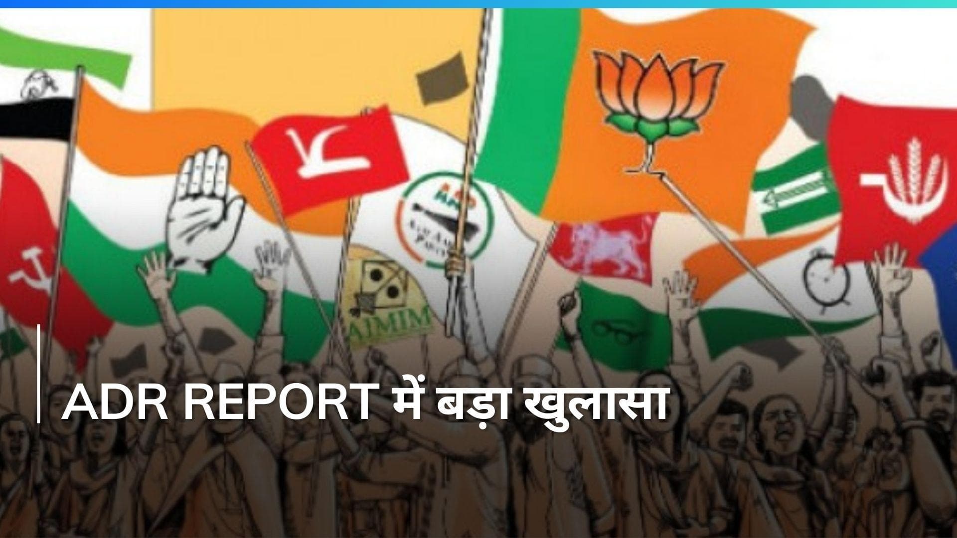 ADR Report में खुलासा चुनाव लड़ रहे 8,337 उम्मीदवारों में से 1,644 के खिलाफ आपराधिक मामले दर्ज