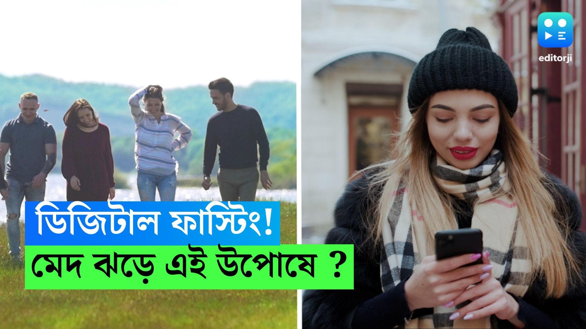 Digital Fasting: ডিজিটাল ফাস্টিং! সেটা আবার কী? এই উপোষে মেদ ঝরে?