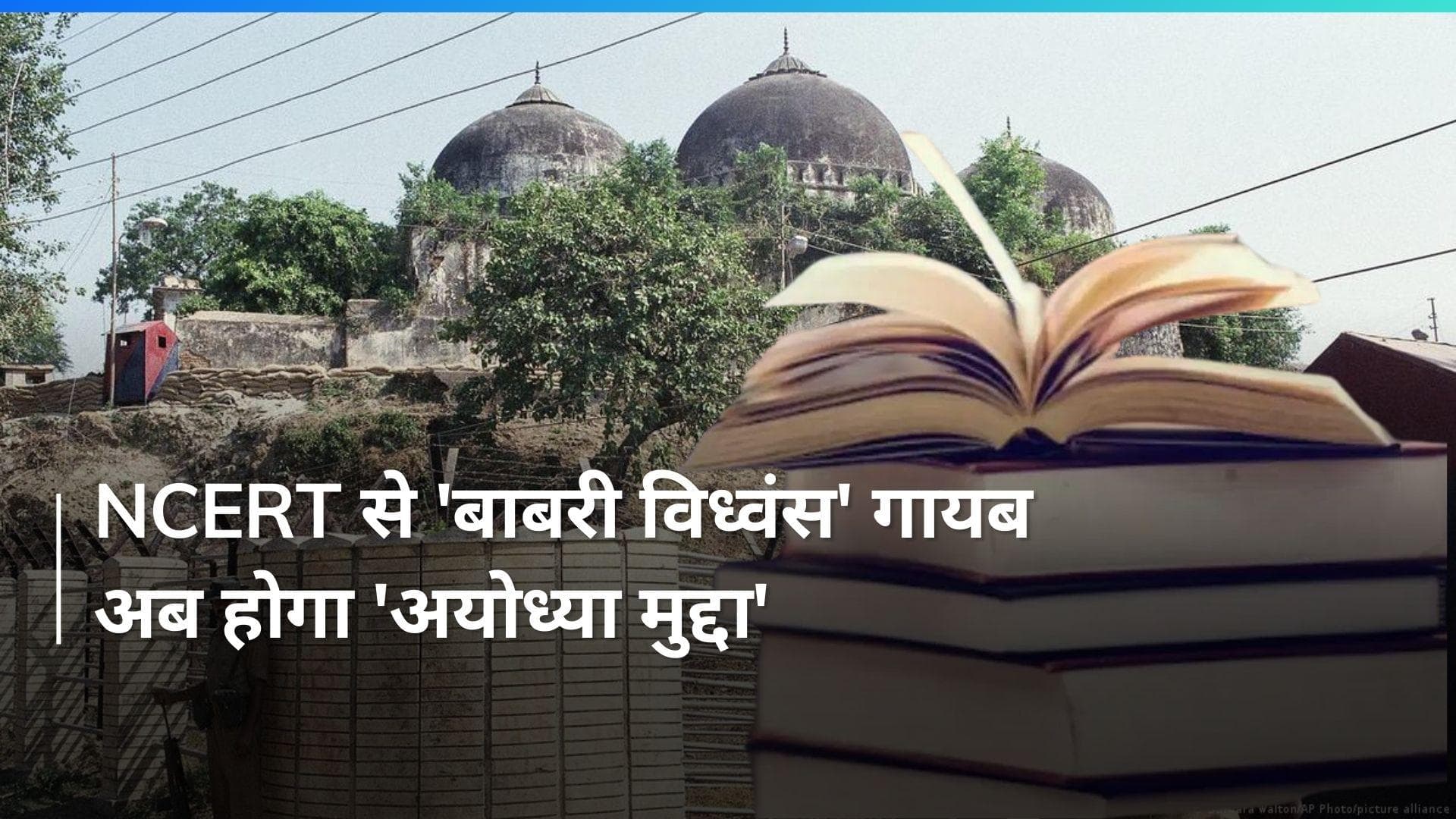 NCERT ने पाठ्यपुस्तकों से बाबरी मस्जिद का संदर्भ हटाया गया, अधिकारी ने बदलाव का किया बचाव