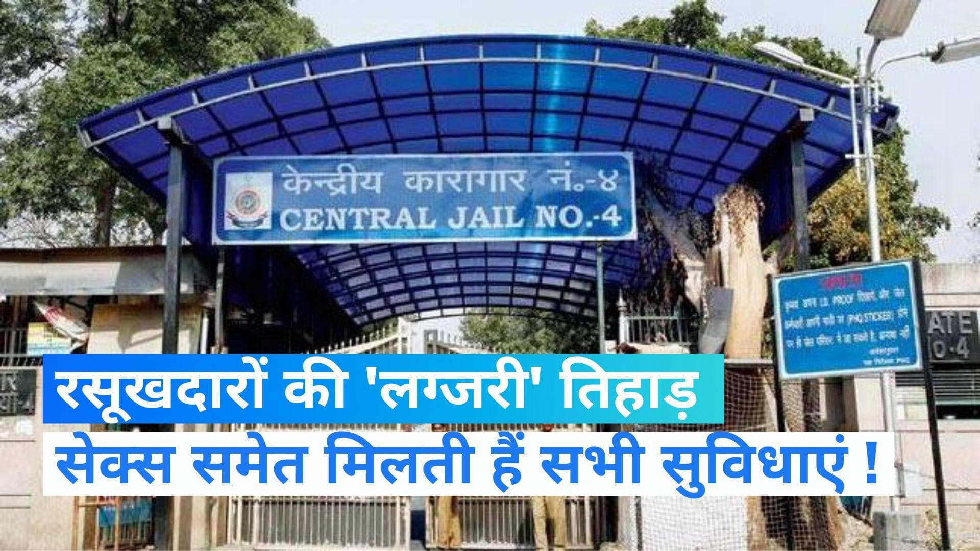 Tihar Jail: रसूखदार कैदियों को जेल में 'सेक्स' समेत मिलती थीं सभी सुविधाएं, पूर्व अधिकारी का दावा