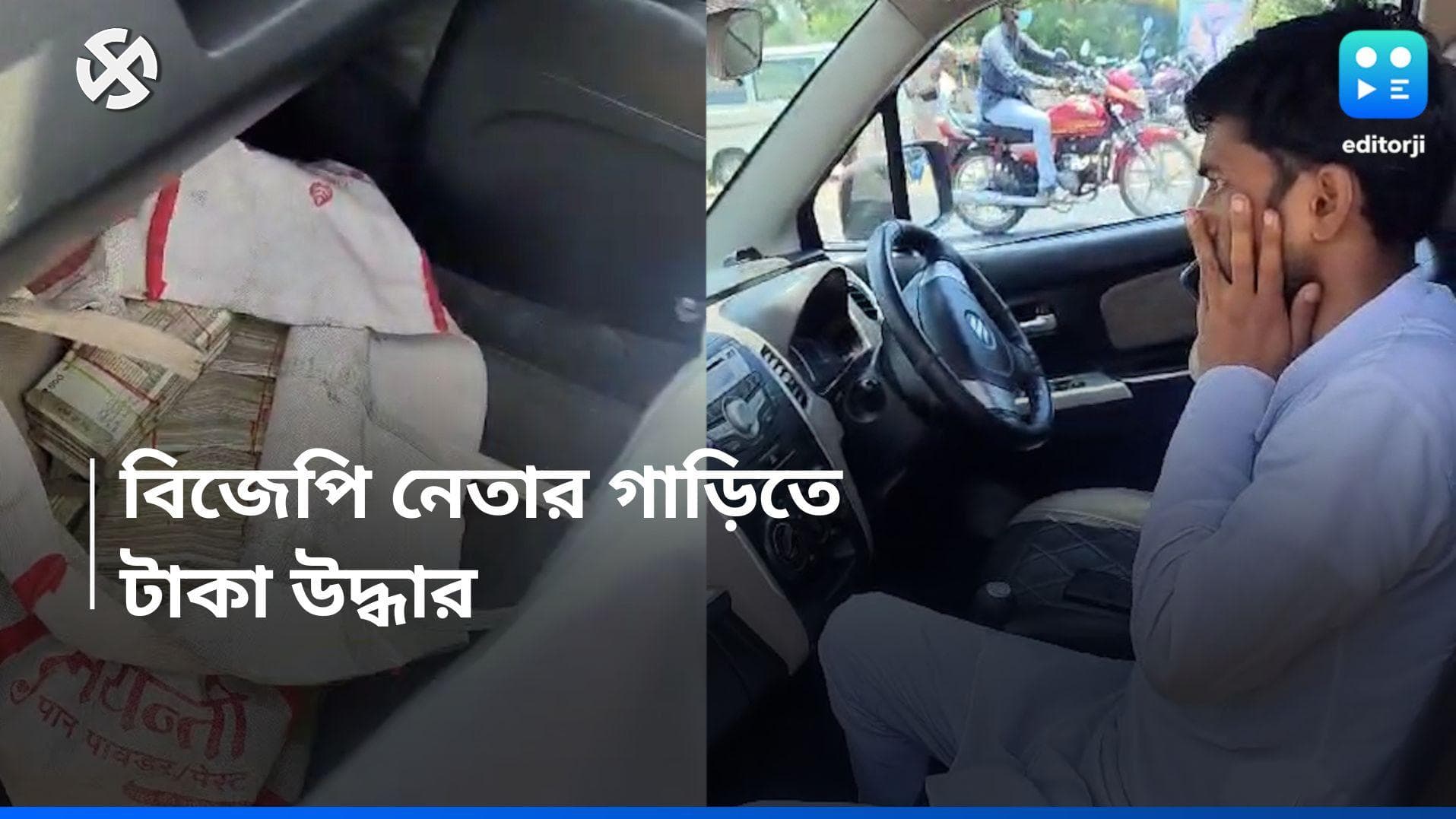 Loksabha Election 2024: দাসপুরে বিজেপি নেতার গাড়ি থেকে উদ্ধার ২৪ লক্ষ টাকা, চক্রান্তের অভিযোগ