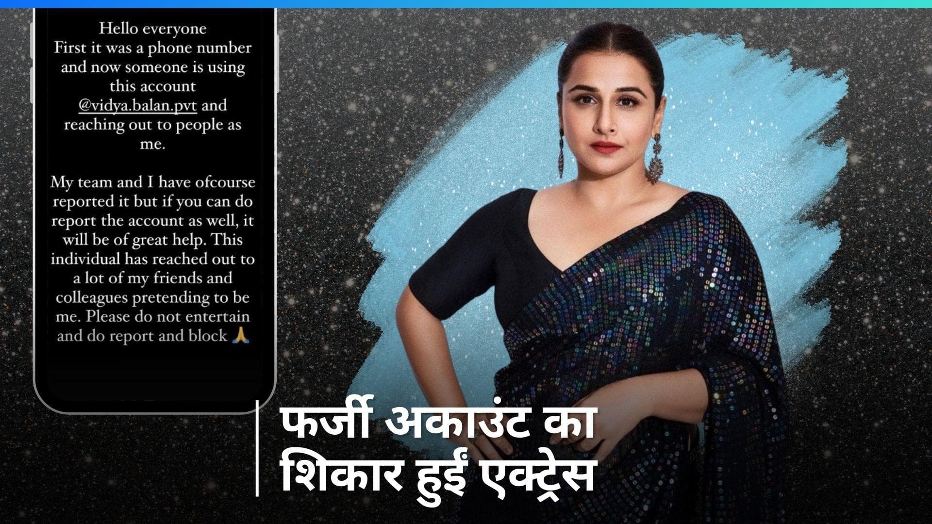 Vidya Balan फेक अकाउंट का हुईं शिकार, लोगों से की रिपोर्ट और ब्लॉक करने की अपील 