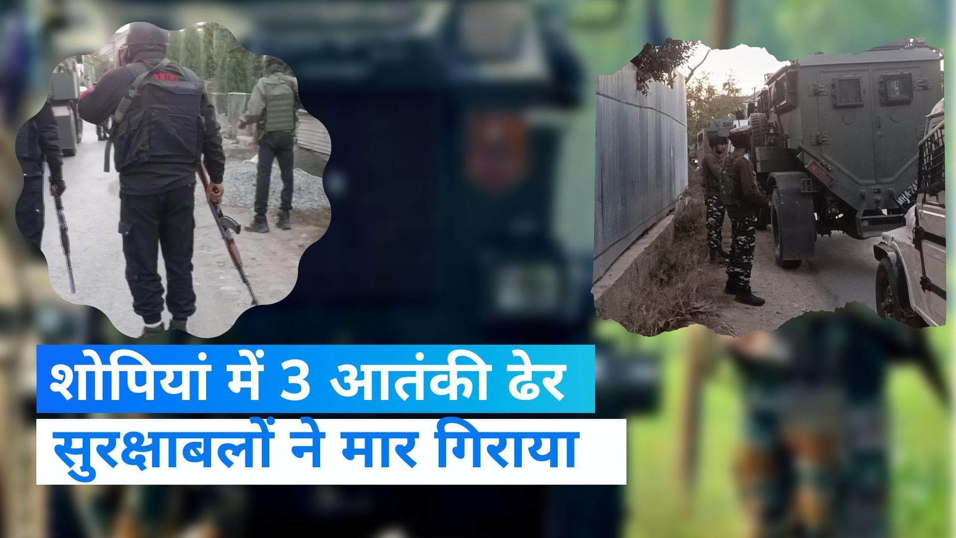 J&K Encounter: शोपियां में 3 और मूलू में 1 आतंकी ढेर, मुठभेड़ में सुरक्षाबलों ने मार गिराया