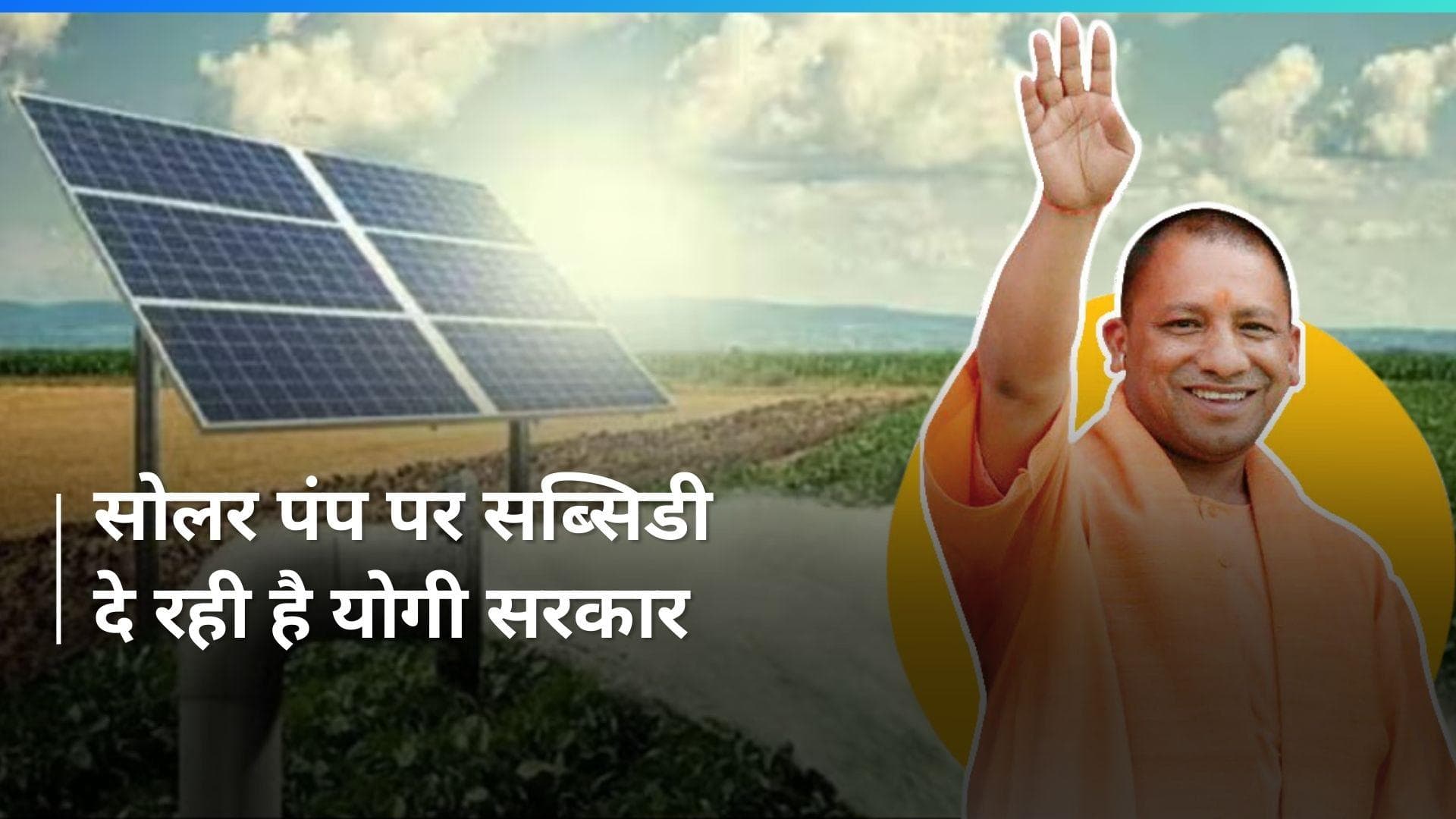 Subsidy on Solar Pump: योगी सरकार ने दे रही है सोलर पंप पर सब्सिडी, ऐसे करें अप्लाई