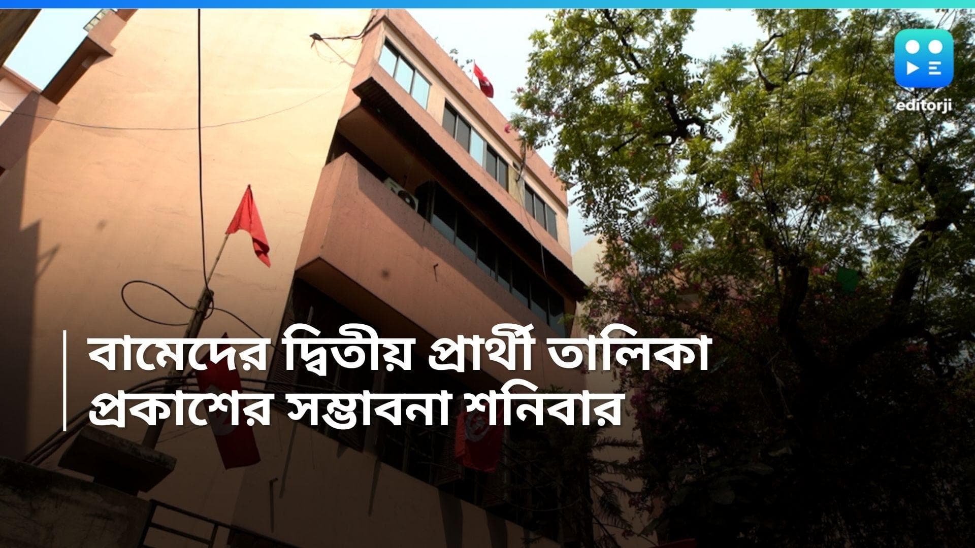 Loksabha Vote 2024: বঙ্গে আজ প্রার্থী ঘোষণা করতে পারে বামেরা, রায়গঞ্জে কি ফের সেলিম? 