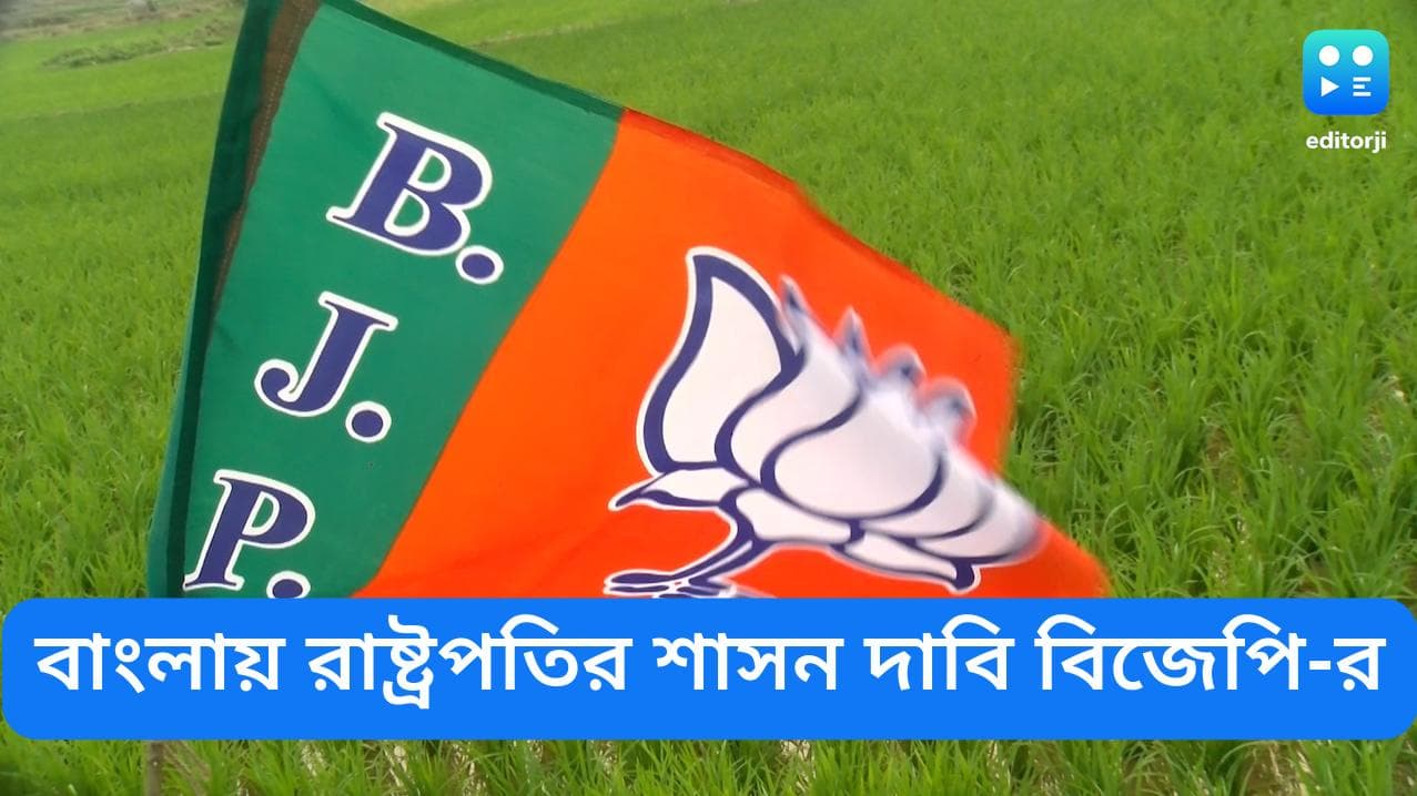 Hanskhali rape update: হাঁসখালি-কাণ্ডে  রাষ্ট্রপতির শাসন দাবি বিজেপি-র ফ্যাক্ট ফাইন্ডিং কমিটি-র