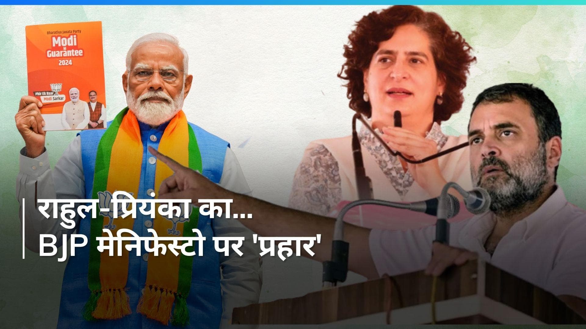 BJP Manifesto पर Rahul और Priyanka Gandhi का 'प्रहार', लगाया ये गंभीर आरोप 
