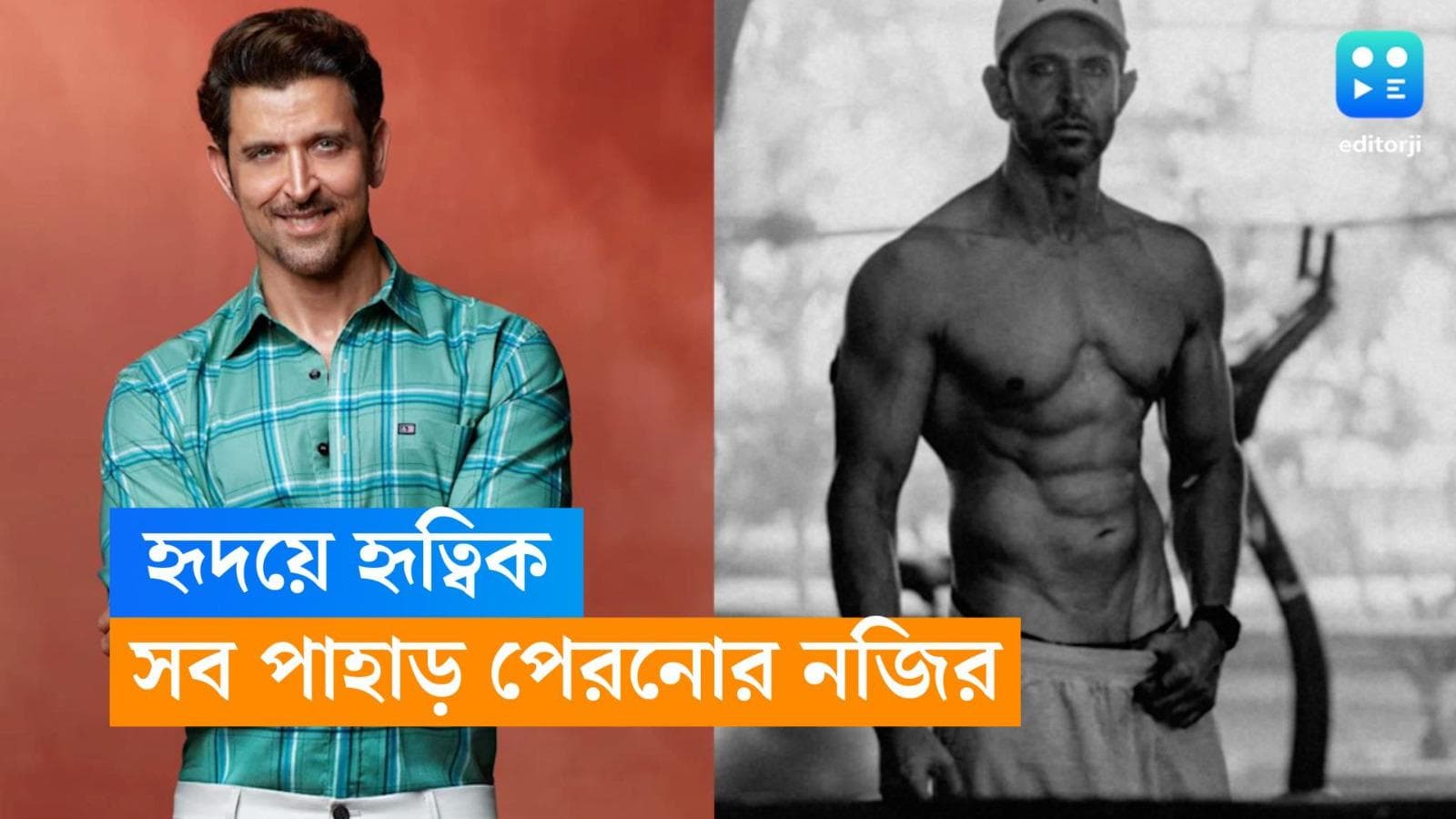 Hrithik Roshan: শৈশবে নাচা বারণ ছিল হৃত্বিকের, সব প্রতিবন্ধকতাকে বুড়ো আঙ্গুল দেখিয়ে আজ সুপারস্টার তিনি