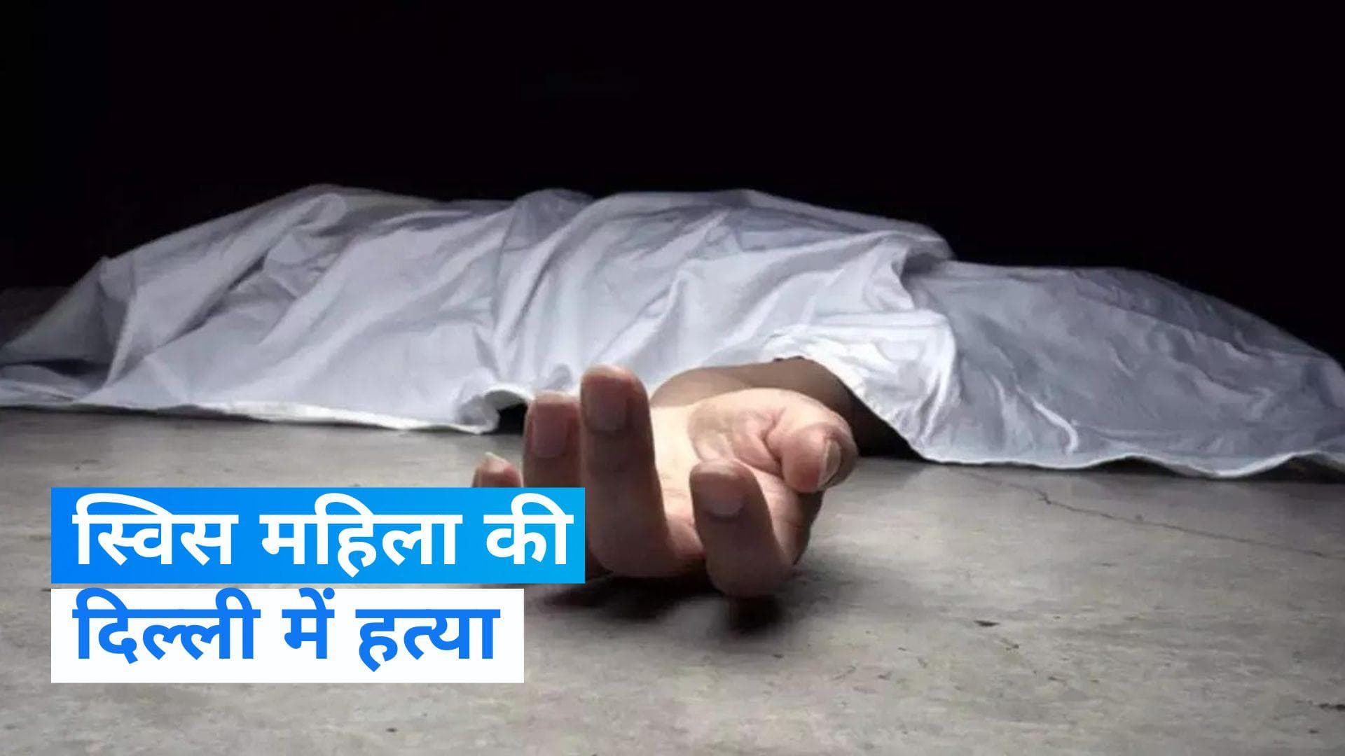 Delhi Crime: सरप्राइज के बहाने बांधे हाथ-पैर, फिर कर दी स्विस महिला की हत्या, ऐसे हुआ खुलासा