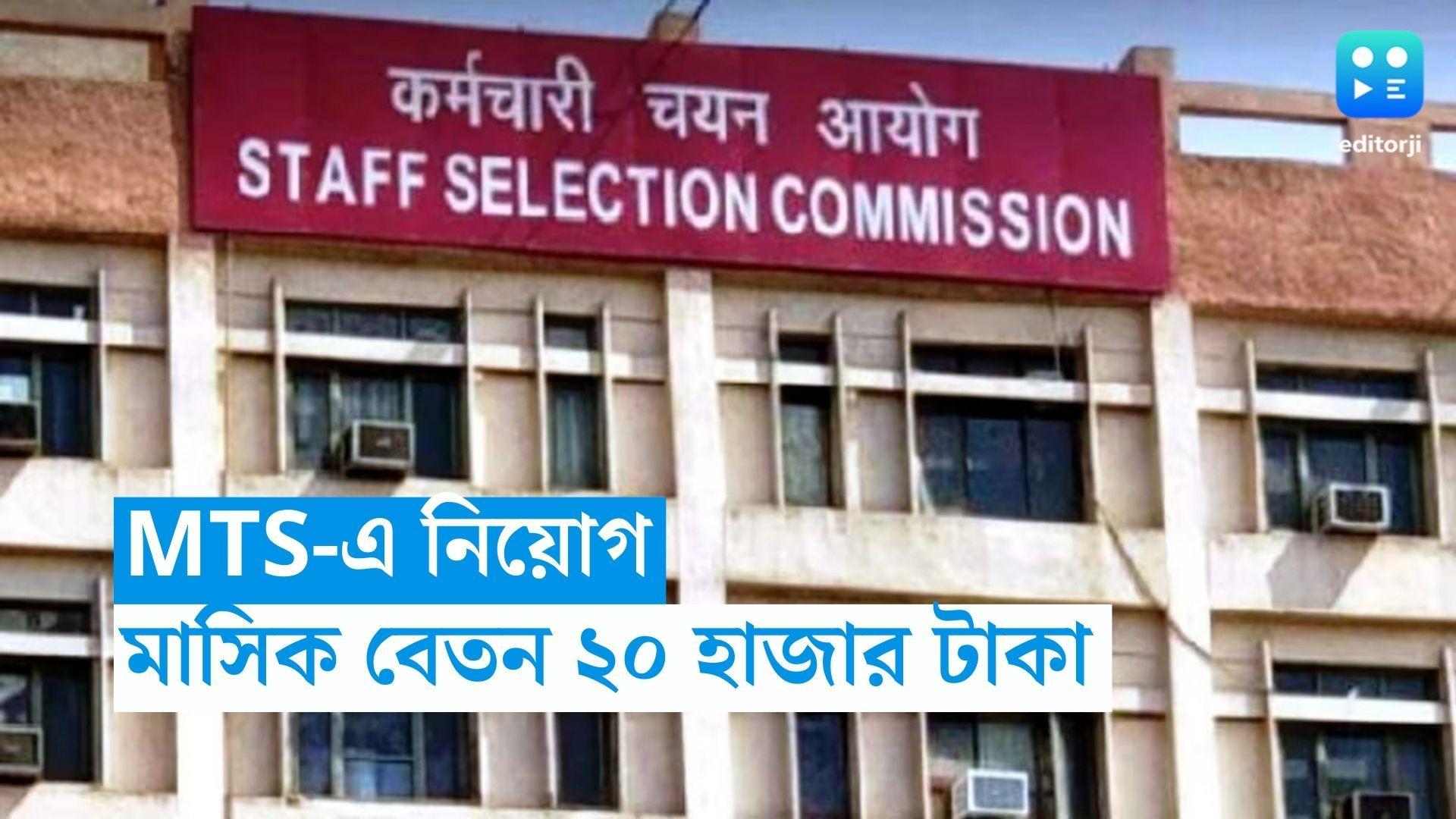 MTS Recruitment 2023: মাধ্যমিক পাশেই কেন্দ্রীয় সরকারের চাকরি, মাসিক বেতন ২০ হাজার 