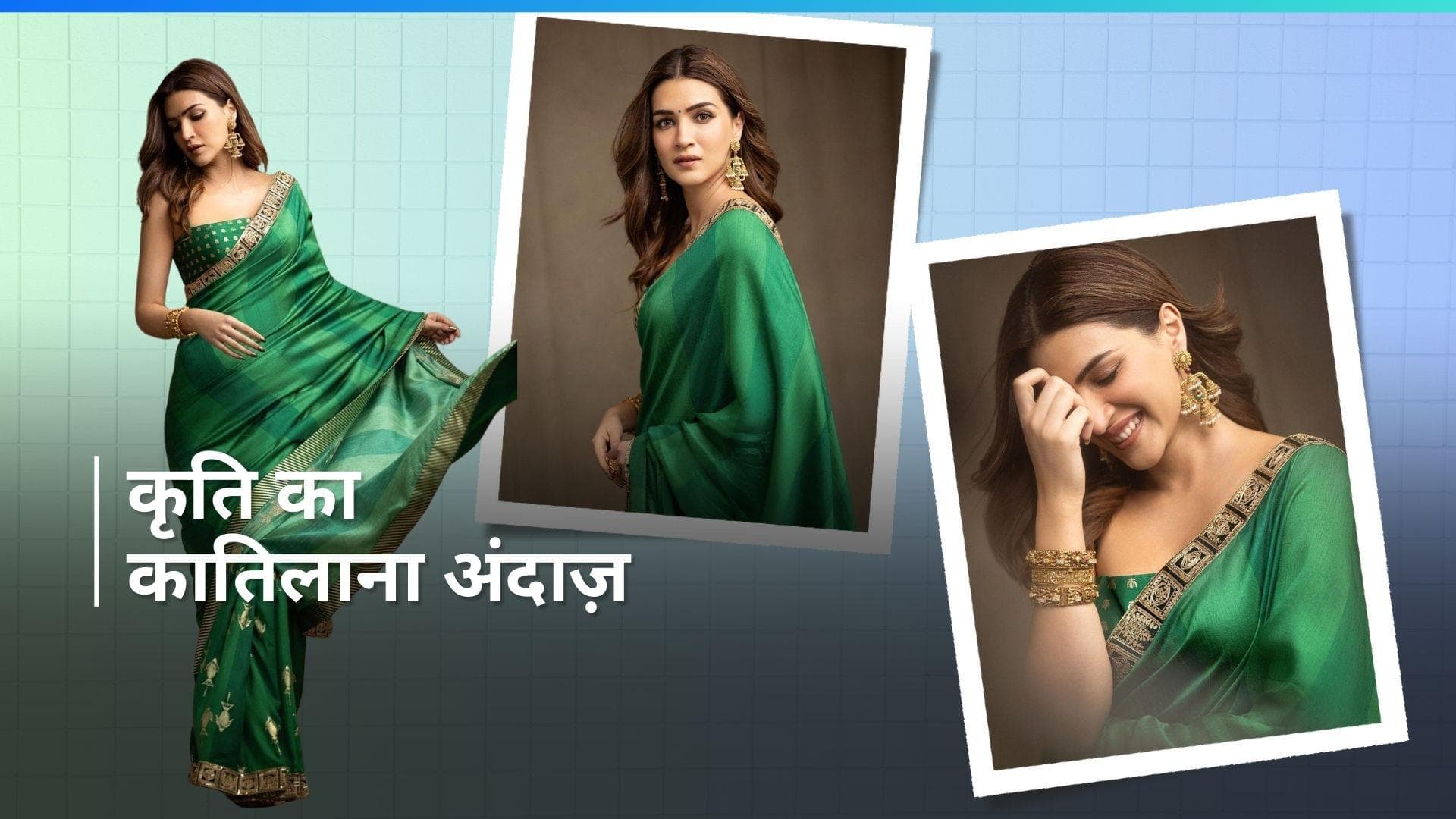 Kriti Sanon Green Saree: ग्रीन साड़ी और बस्टियर ब्लाउज़ में नज़र आईं कृति सेनन, देखें कितनी है कीमत