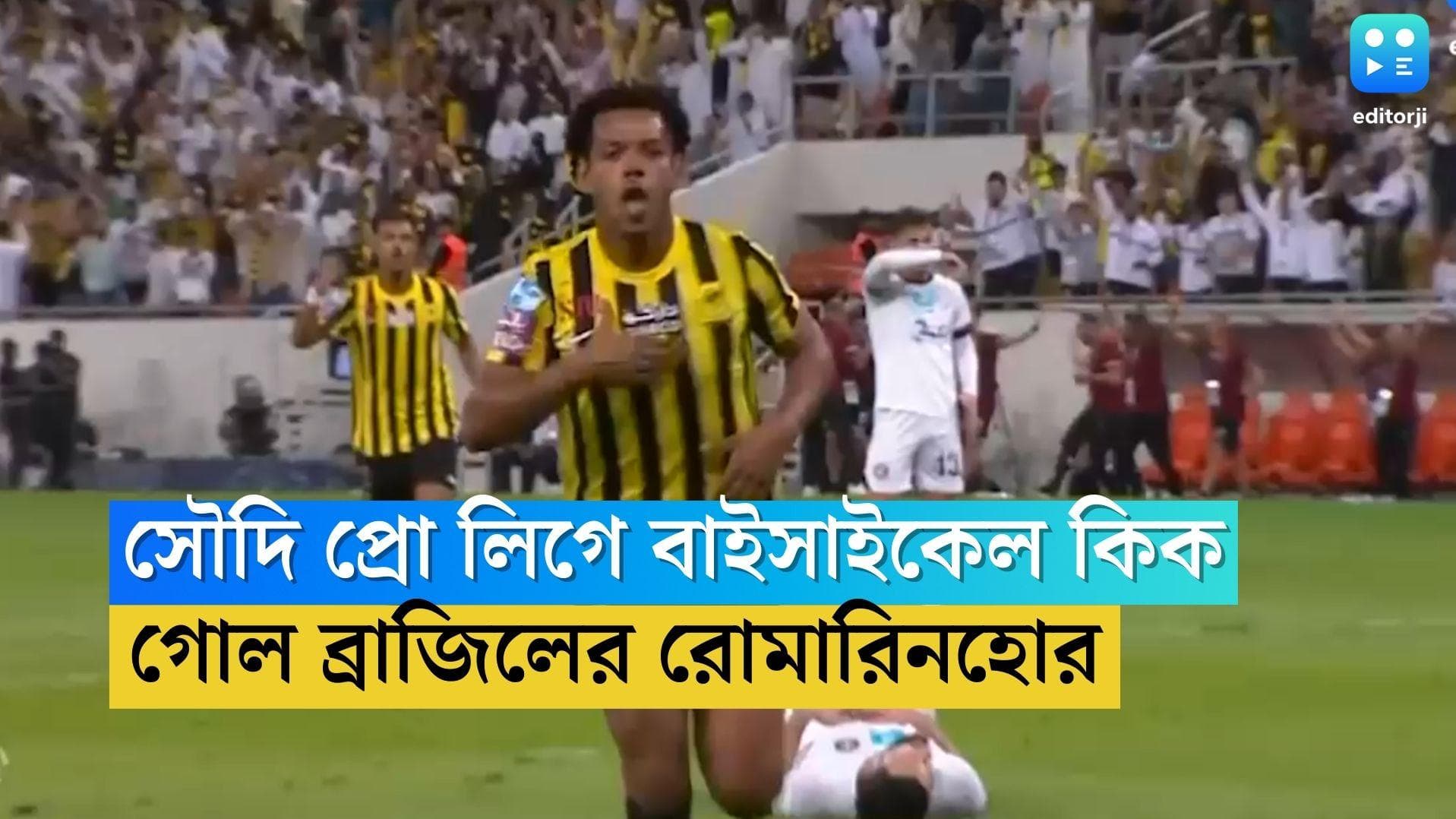Romarinho Goal: সৌদি প্রো লিগে বাইসাইকেল কিকে গোল ব্রাজিলের রোমারিনহোর, দেখুন গোলের ভিডিয়ো