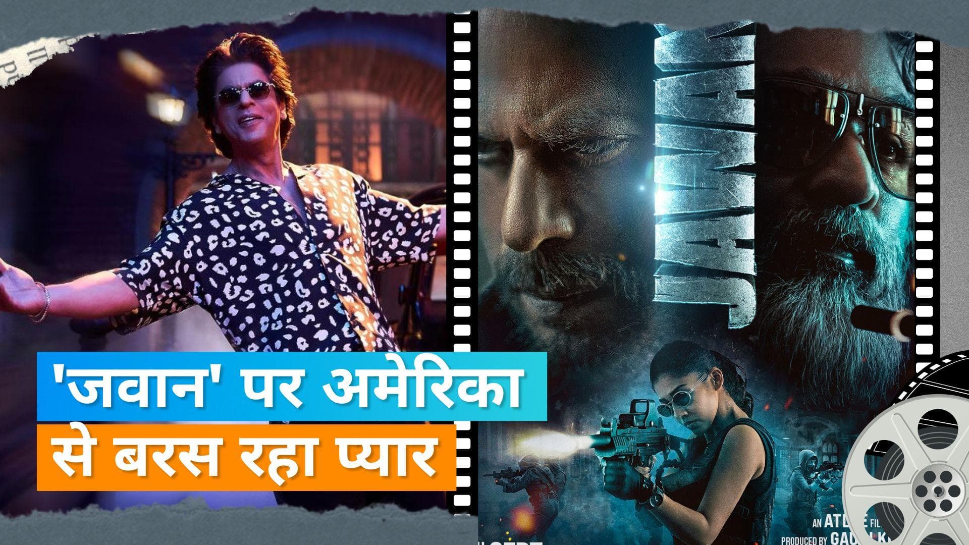Shah Rukh Khan की 'Jawan' का अमेरिका में जलवा, एडवांस बुकिंग में ही कर डाली इतनी कमाई