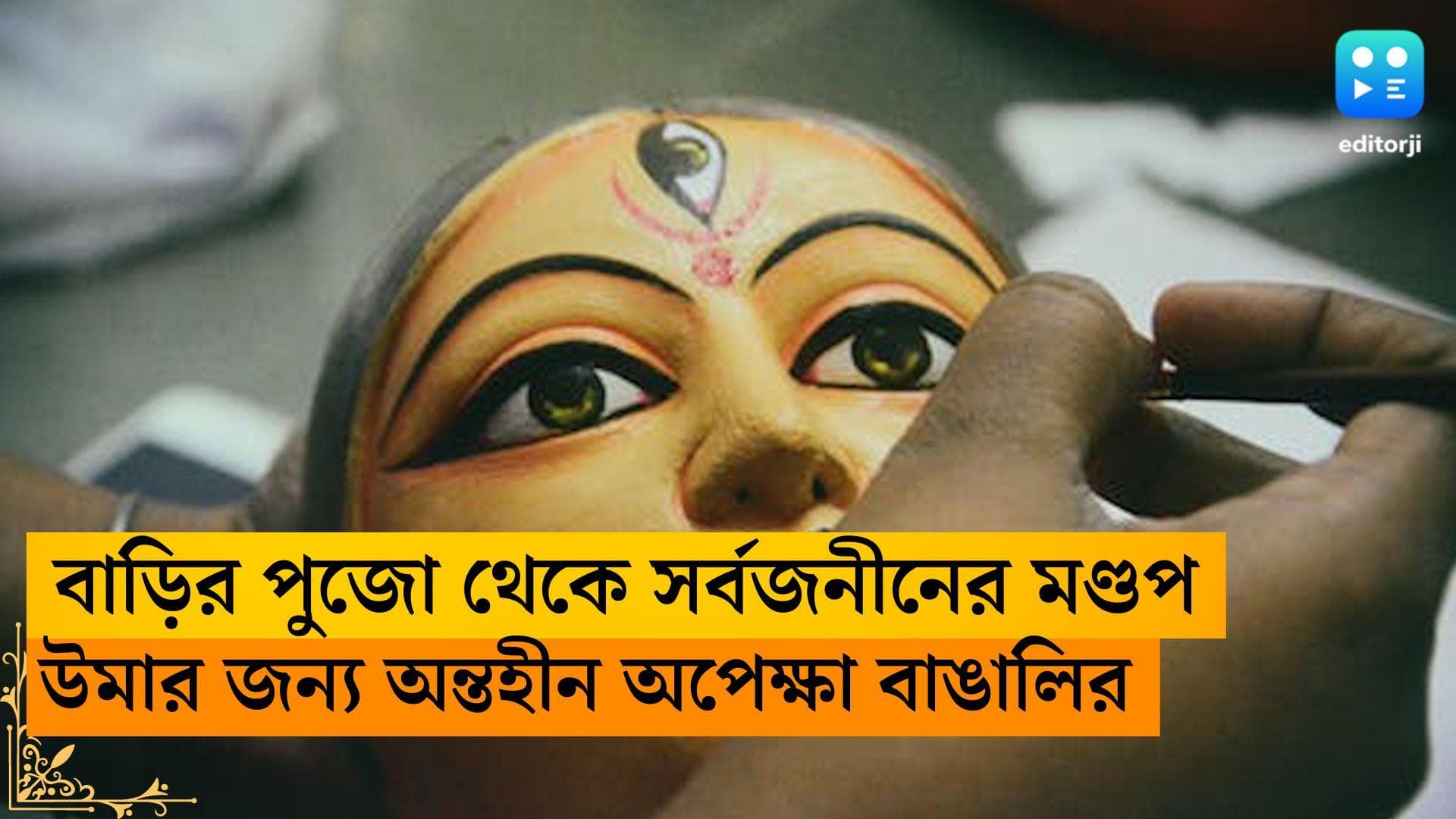 Durga Puja History in West Bengal: বাড়ির পুজো থেকে সর্বজনীনের মণ্ডপ, উমার জন্য অন্তহীন অপেক্ষা বাঙালির