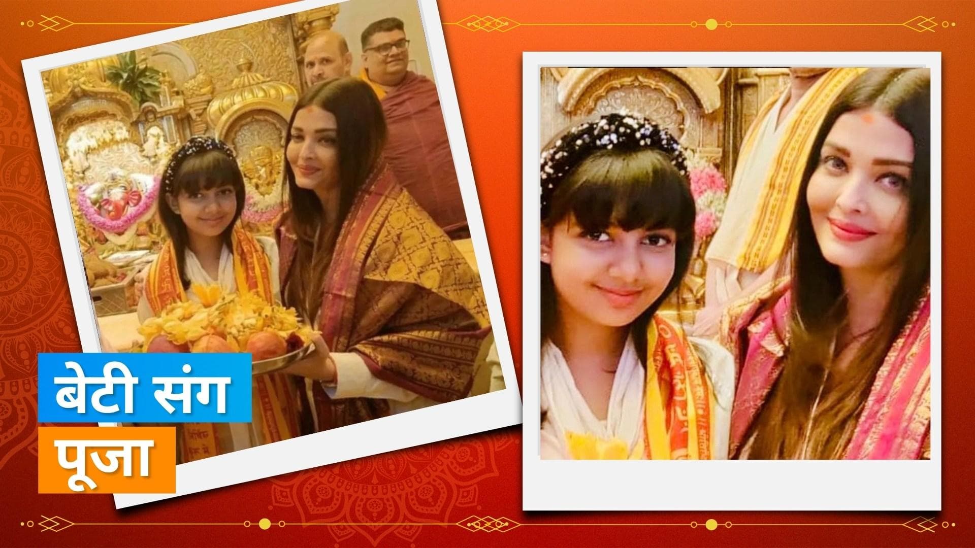 Aishwarya Rai Bachchan अपने बर्थडे पर बेटी Aaradhya संग पहुंची सिद्धिविनायक मंदिर, तस्वीरें वायरल 
