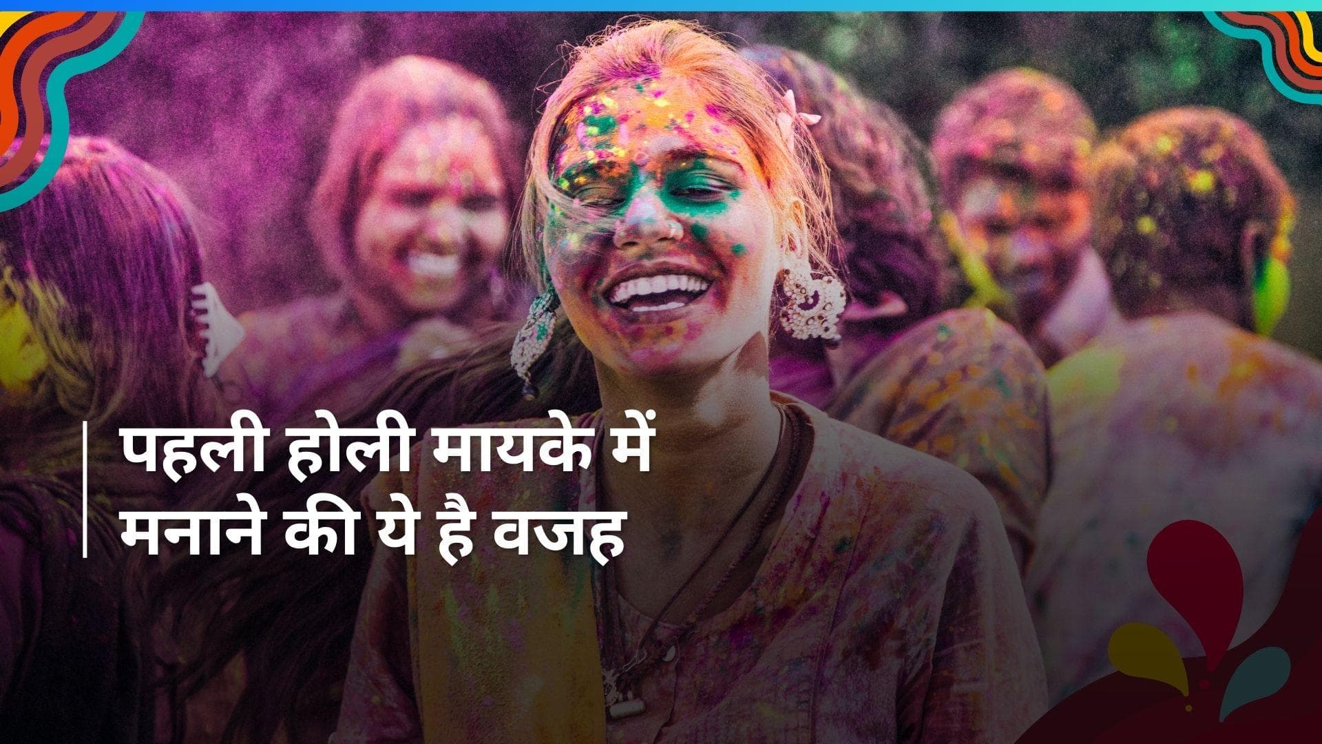 Holi 2024: आखिर नई दुल्हन ससुराल की बजाए मायके में क्यों मनाती है होली? ये है कारण
