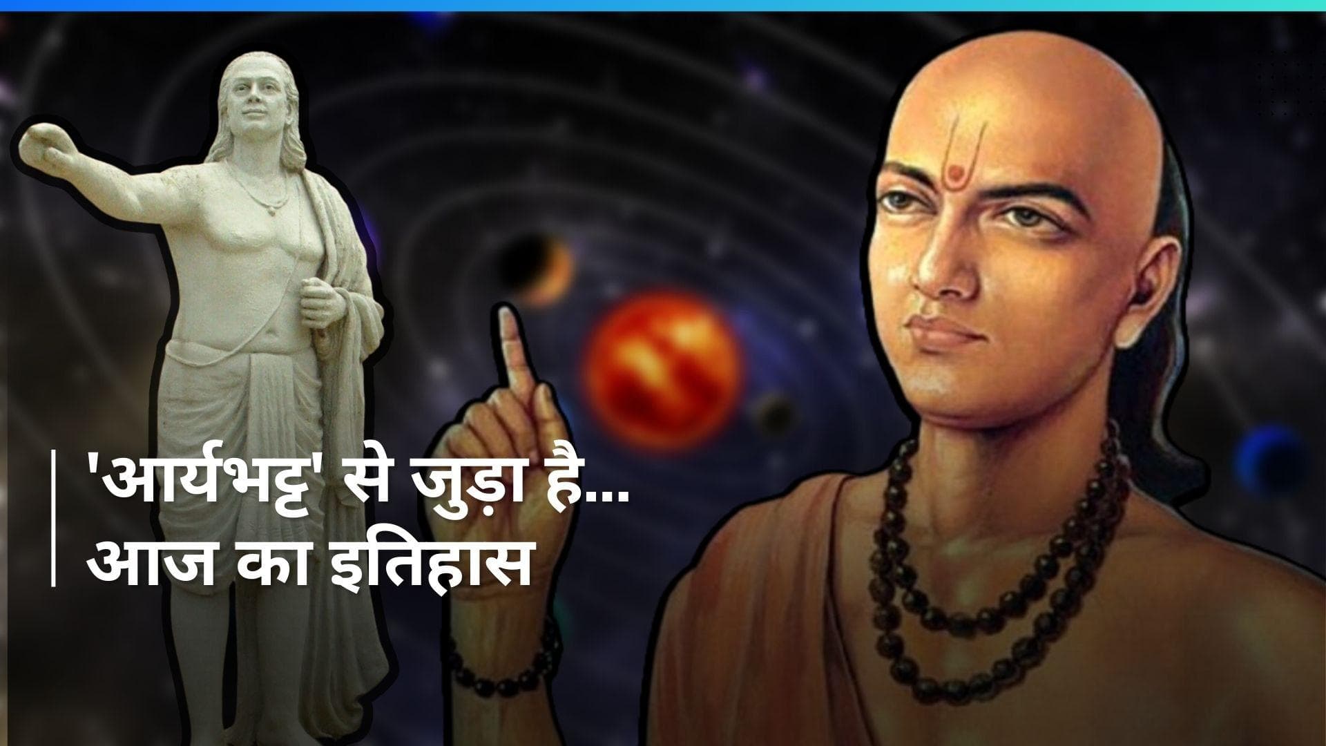 History 19 April: आज ही हुई थी भारत के अंतरिक्ष सफर की शुरुआत, देखें रोचक इतिहास