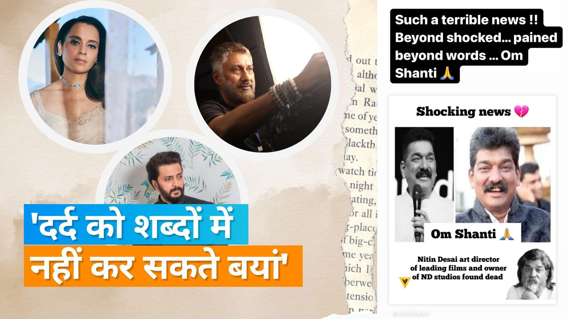 Nitin Desai को Kangana Ranaut समेत कई हस्तियों ने किया याद, दोस्त के निधन से सदमे में हैं Vivek Agnihotri