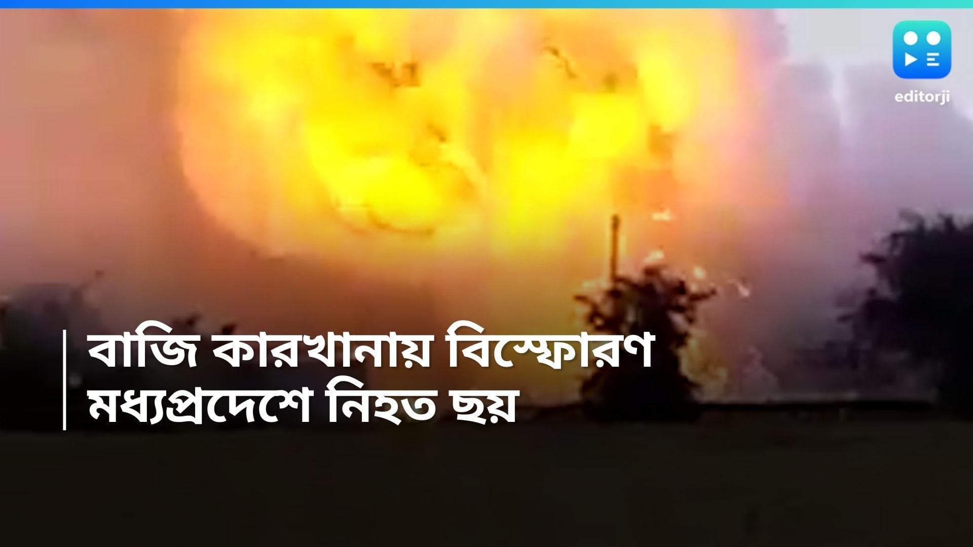 Madhya Pradesh Blast : মধ্যপ্রদেশের বাজি কারখানায় বিস্ফোরণ, নিহত ছয়, জখম আরও ৪০