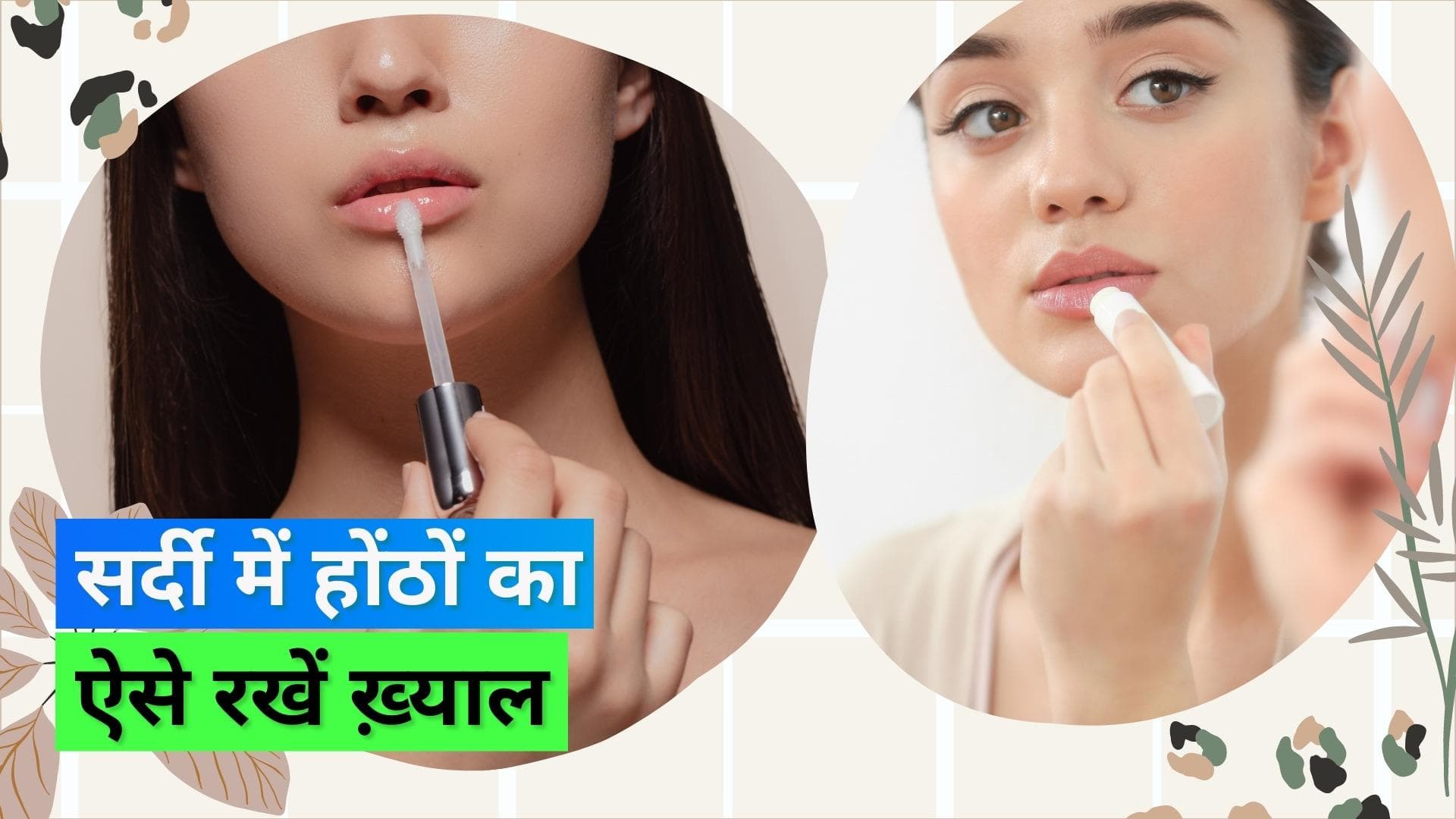 Lip Care: सर्दी में होंठों को हेल्दी रखने के लिए नोट कर लीजिए ये टिप्स, काम आएंगी