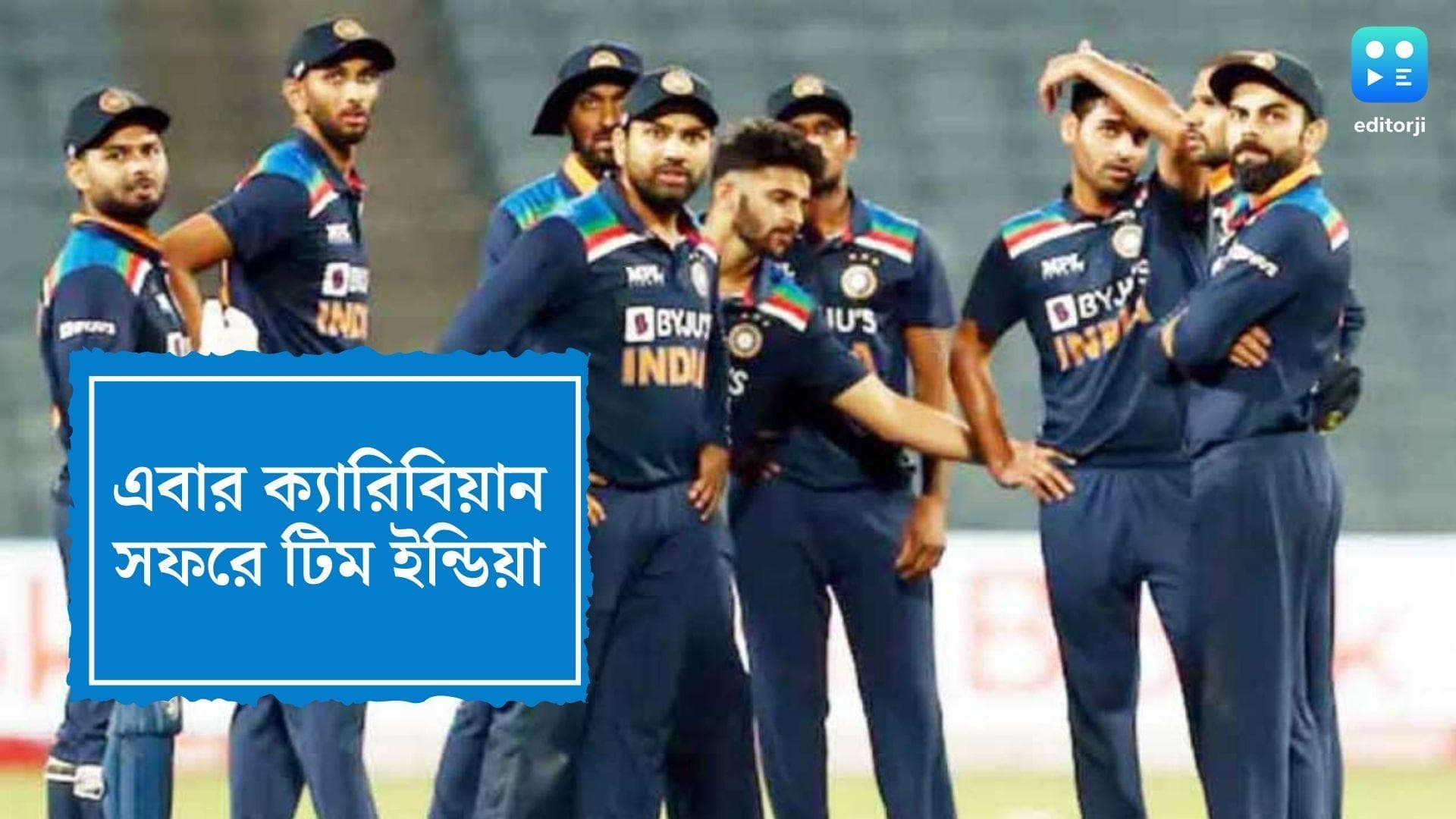 India West Indies Tour: ক্যারিবিয়ান সফরে টিম ইন্ডিয়া, সিরিজের দিন ঘোষণা BCCI-এর