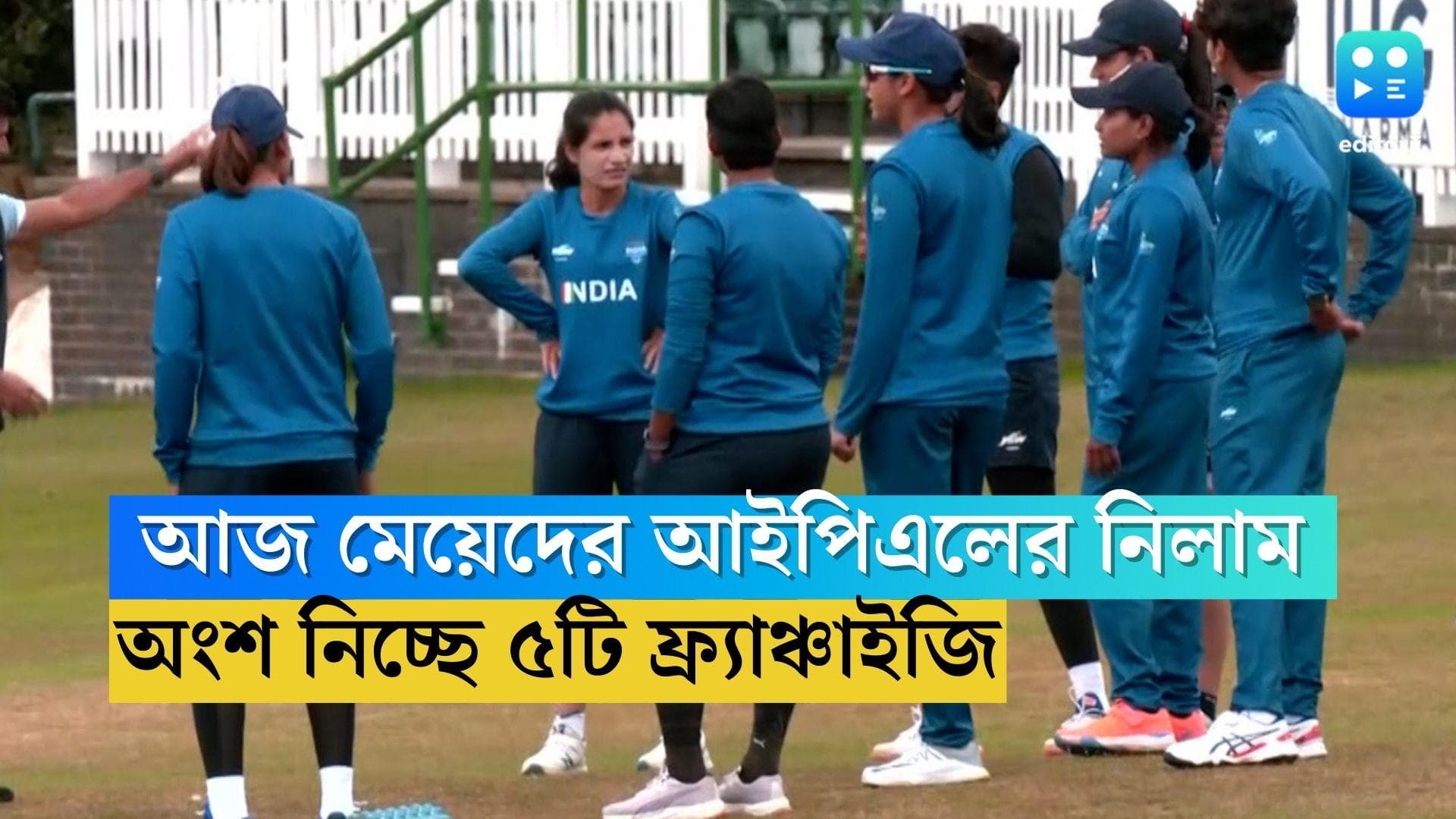 Women IPL Auction: সোমবার মেয়েদের আইপিএলের নিলাম, অংশ নেবে ৫টি ফ্র্যাঞ্চাইজি, তালিকায় ৬০ ভারতীয় ক্রিকেটার