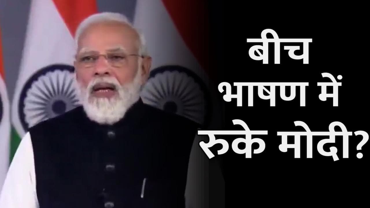 World Economic Forum: बीच भाषण में रुके मोदी...कांग्रेस ने ली चुटकी...जानिए क्या है हकीकत?