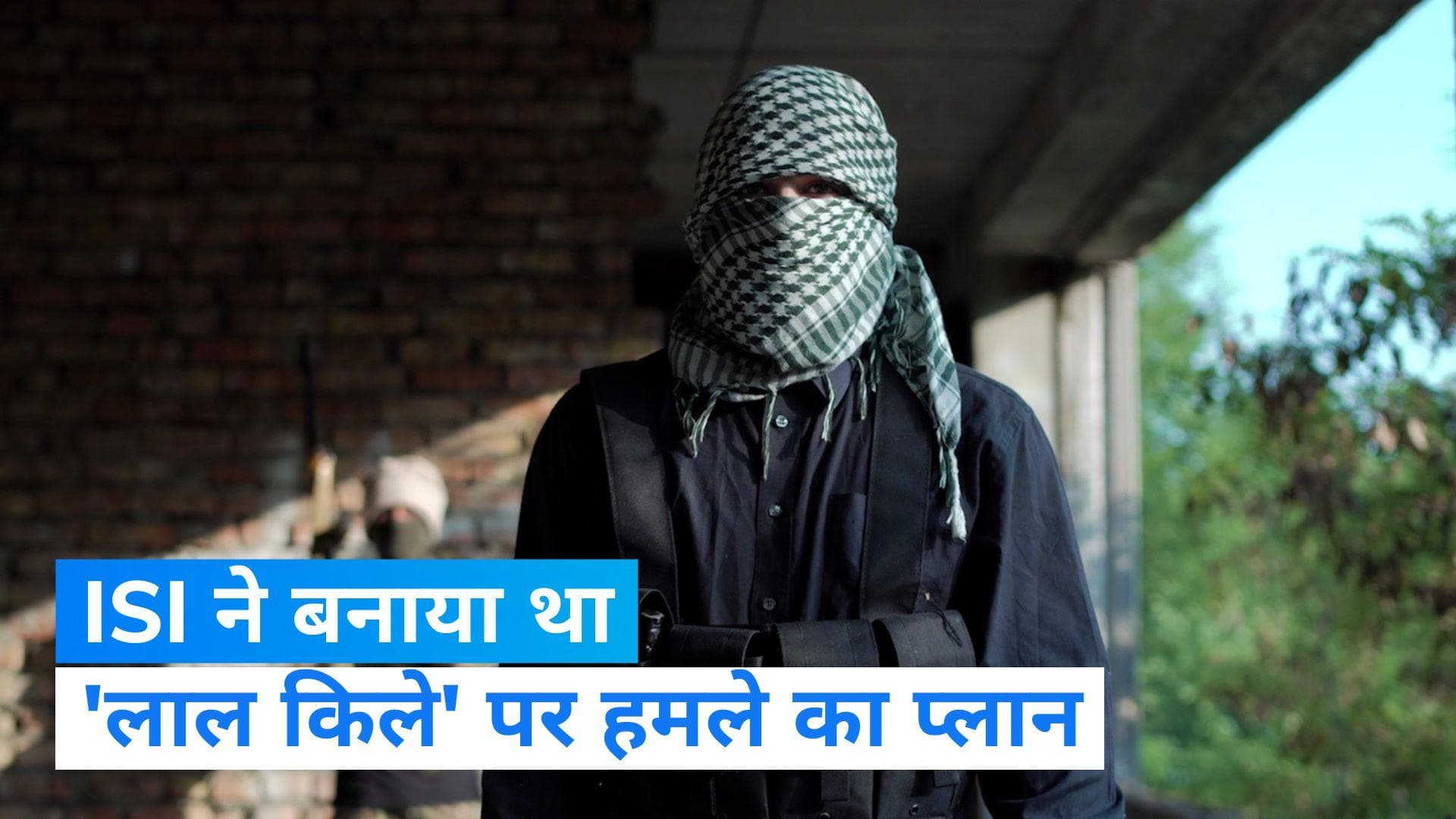 Attack On Red Fort: ISI ने बनाया था 'लाल किले' पर हमले का प्लान, पुलिस की चार्जशीट में बड़ा खुलासा