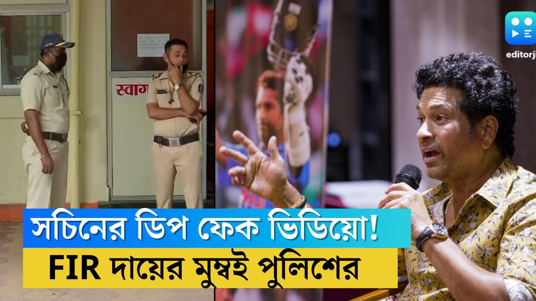 Sachin Tendulkar: সচিনের ডিপ ফেক ভিডিয়ো ভাইরাল, App-এর বিরুদ্ধে FIR দায়ের মুম্বই পুলিশের 
