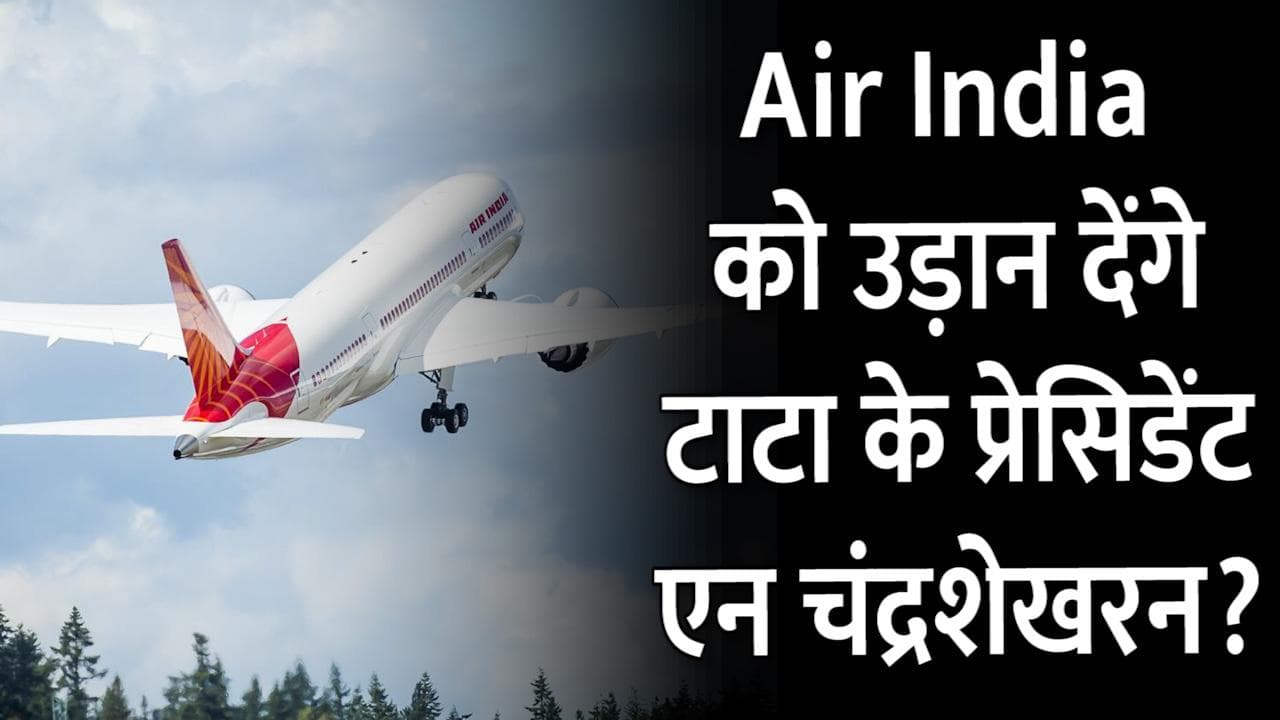 Tata Sons के अध्यक्ष  एन चंद्रशेखरन बने Air India के प्रेसिडेंट, एयरलाइन को नई उड़ान देने की जिम्मेदारी